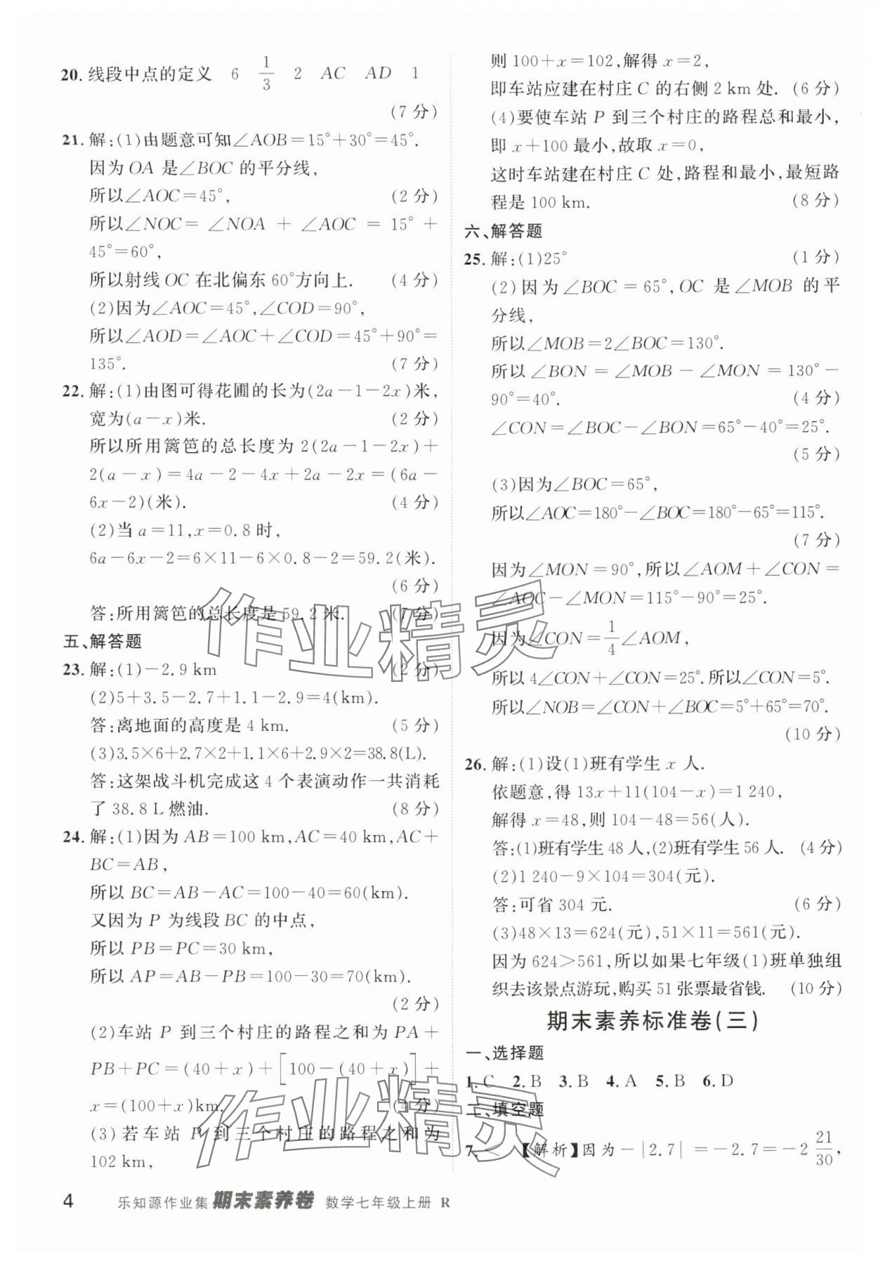 2024年樂知源作業(yè)集期末素養(yǎng)卷七年級(jí)數(shù)學(xué)上冊(cè)人教版 第4頁