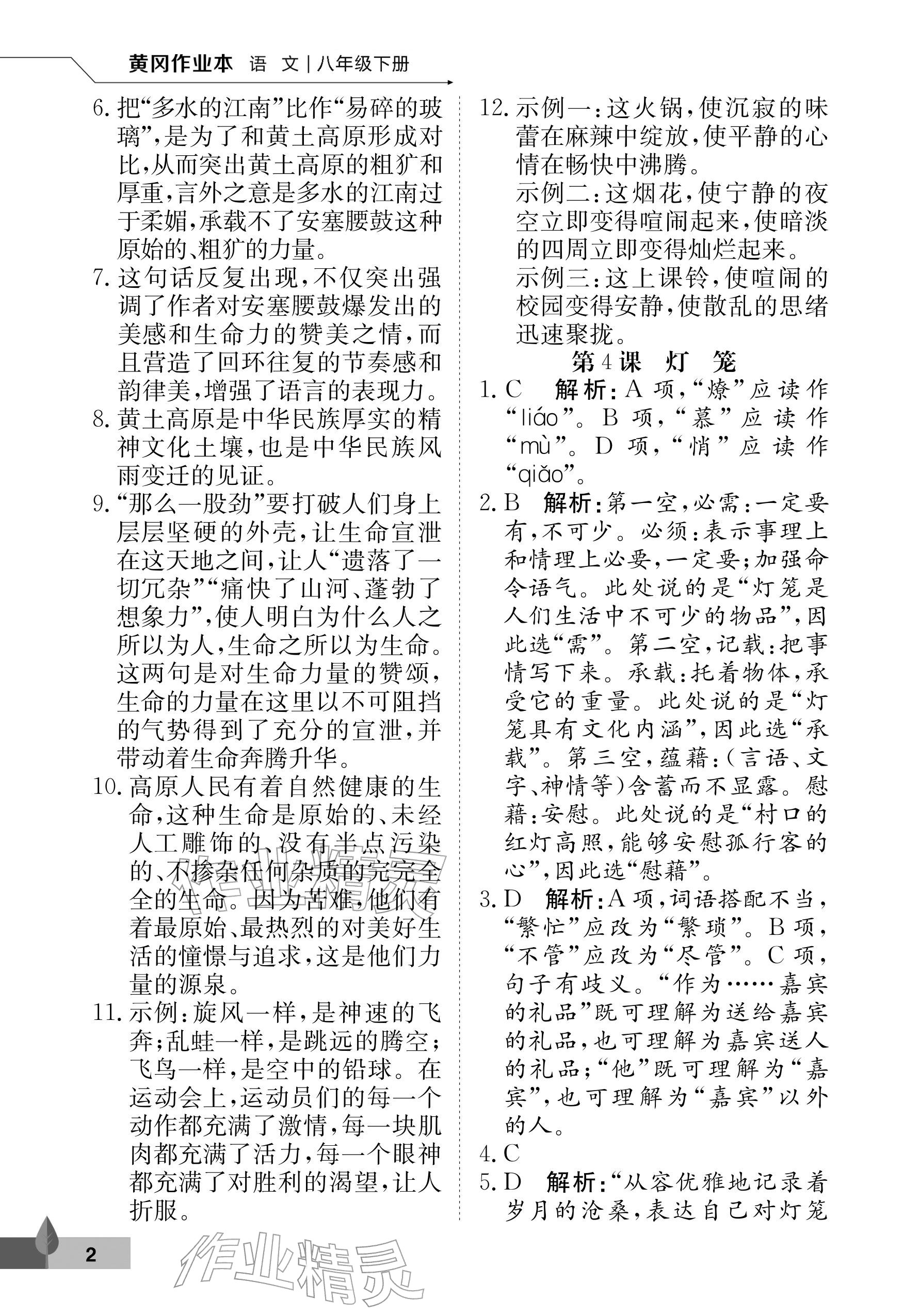 2026年黄冈作业本武汉大学出版社八年级语文下册人教版&nbsp;参考答案第2页