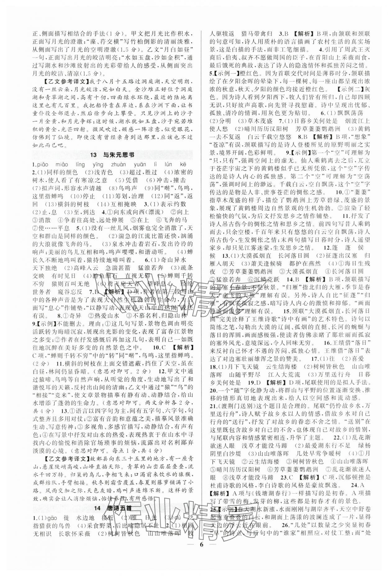 2025年?duì)钤刹怕穭?chuàng)優(yōu)作業(yè)八年級(jí)語(yǔ)文上冊(cè)人教版河南專版 第6頁(yè)