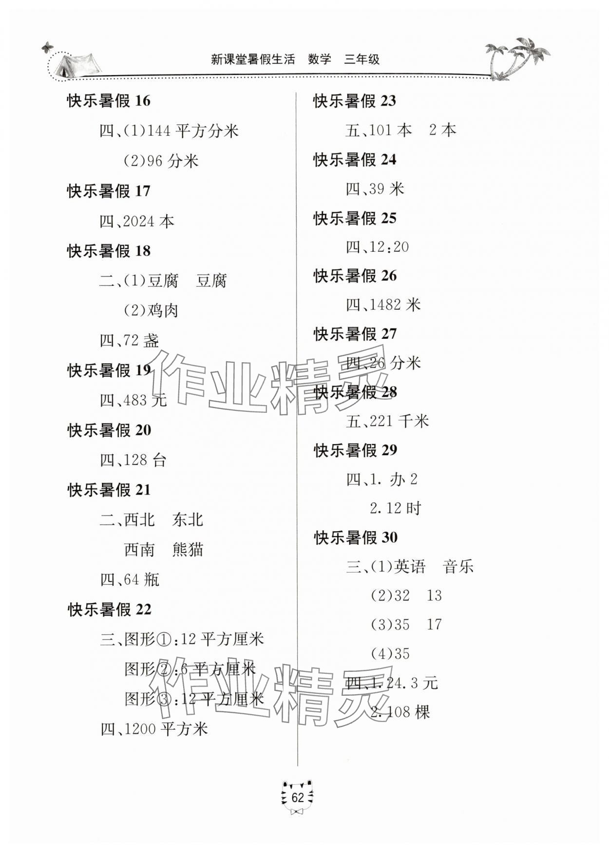 2025年暑假生活北京教育出版社三年级数学人教版 第2页