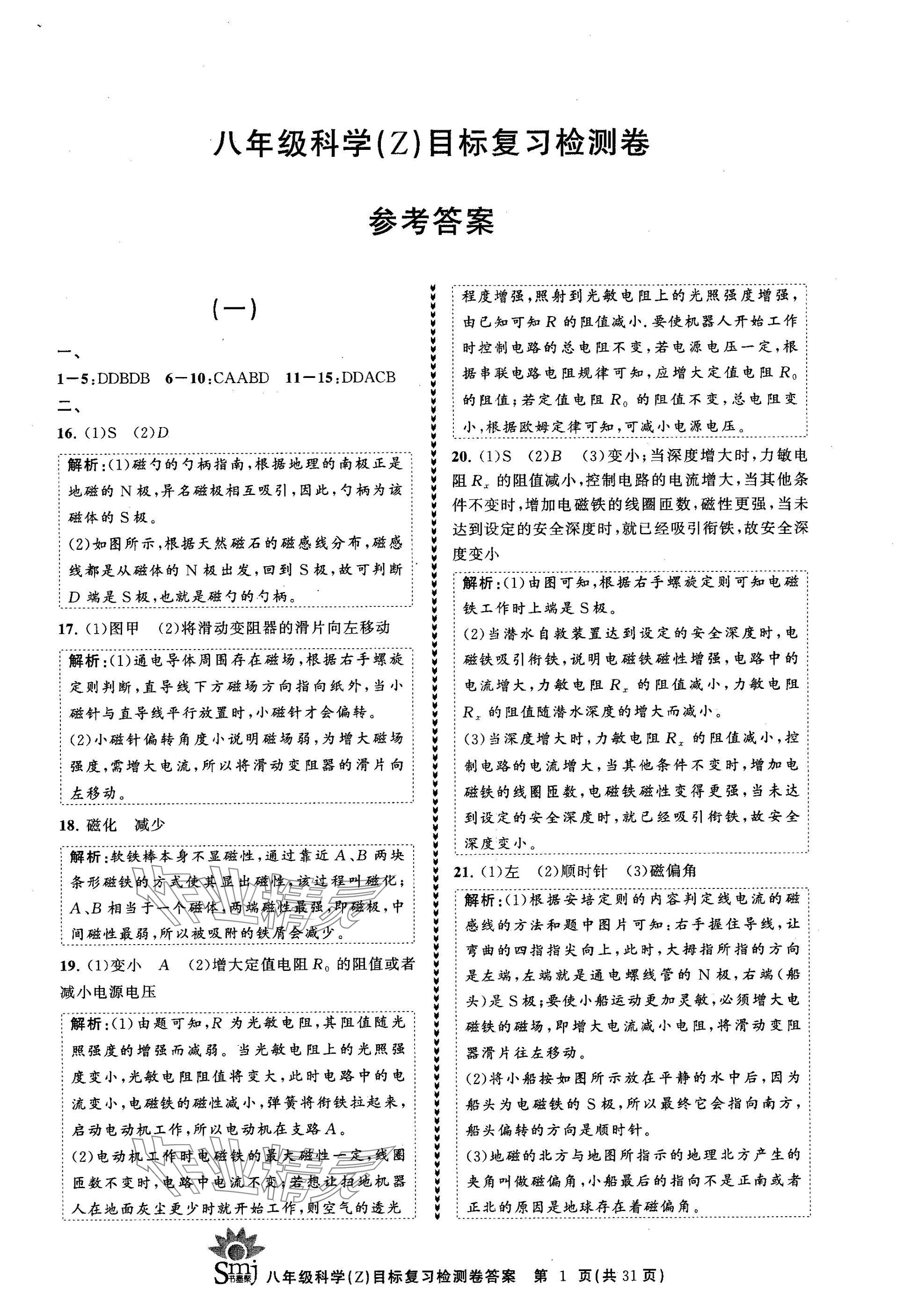 2025年目標(biāo)復(fù)習(xí)檢測卷八年級科學(xué)下冊浙教版 參考答案第1頁