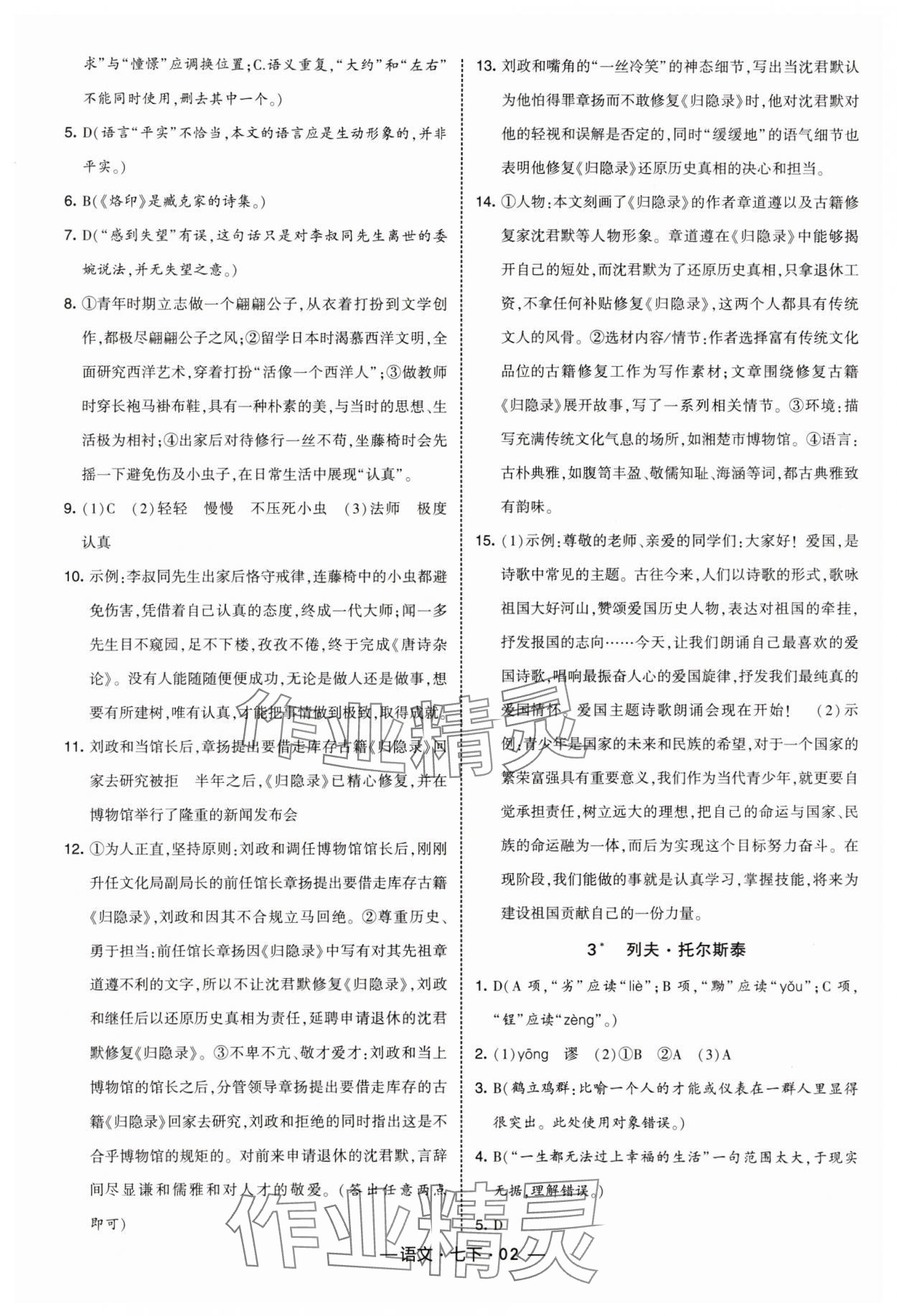 2025年经纶学典课时作业七年级语文下册人教版 第2页