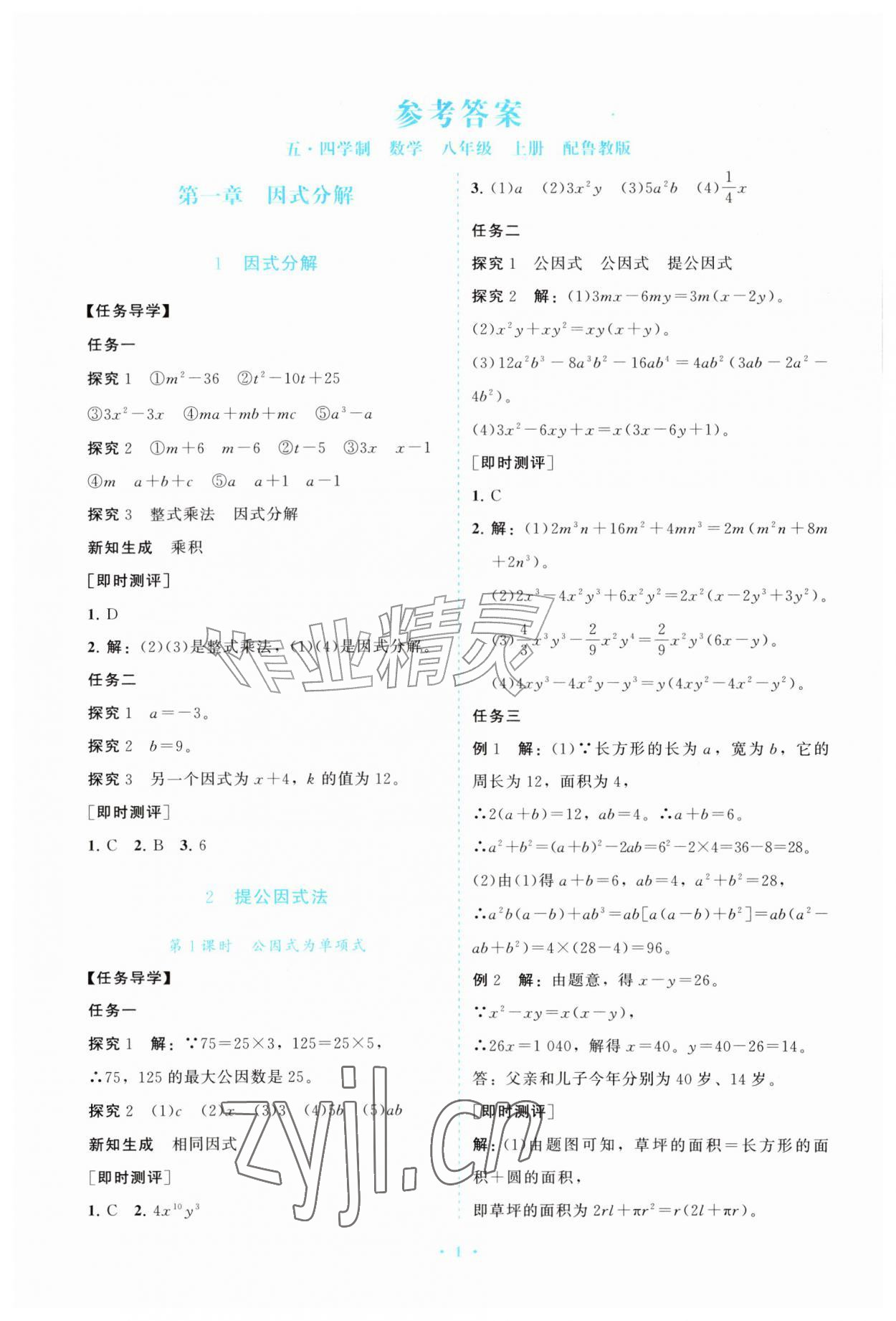 2026年同步练习册山东教育出版社八年级数学上册鲁教版五四制&nbsp;参考答案第1页