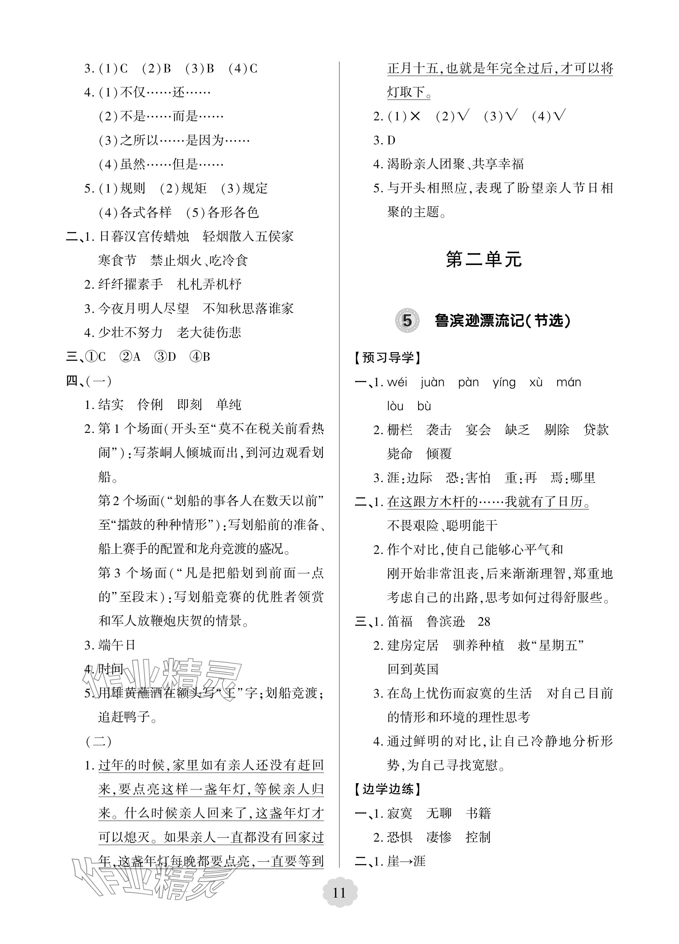 2024年新課堂學習與探究六年級語文下冊人教版 參考答案第4頁