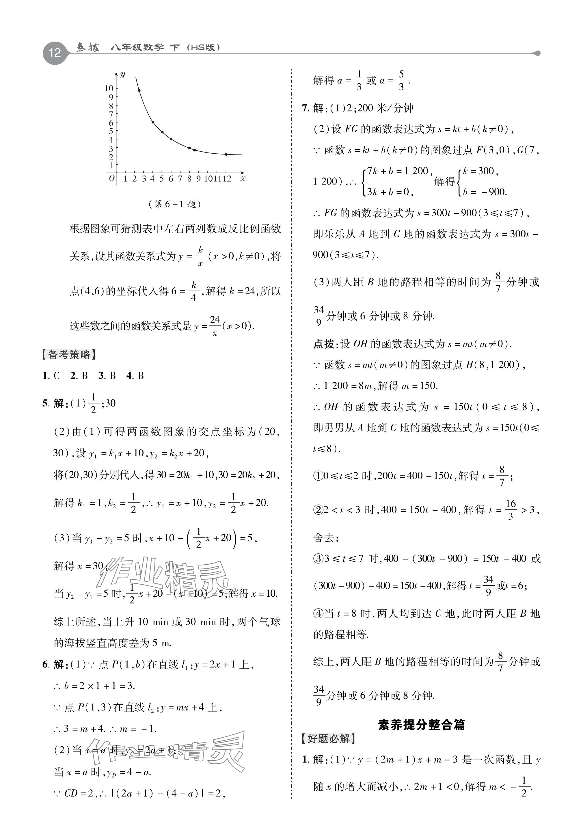 2024年特高級教師點撥八年級數(shù)學下冊華師大版 參考答案第12頁