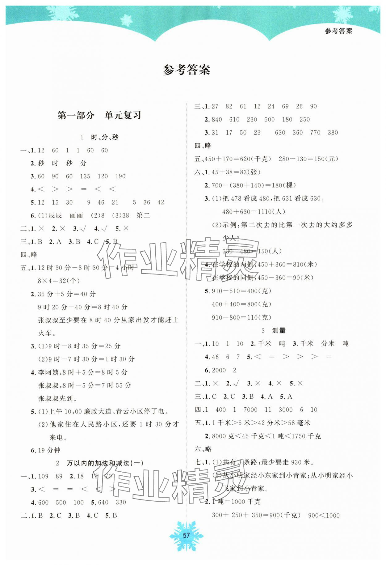 2025年假期作業(yè)南海出版公司三年級(jí)數(shù)學(xué)人教版 第1頁(yè)
