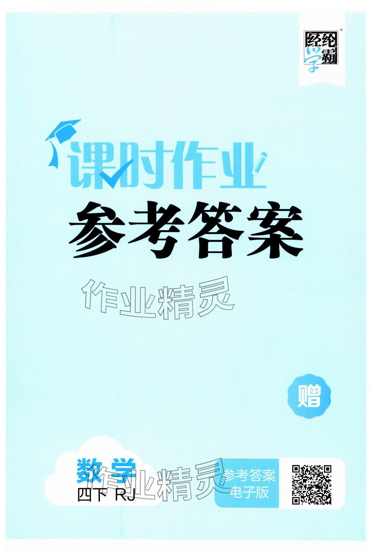 2025年经纶学典课时作业四年级数学下册人教版 第1页