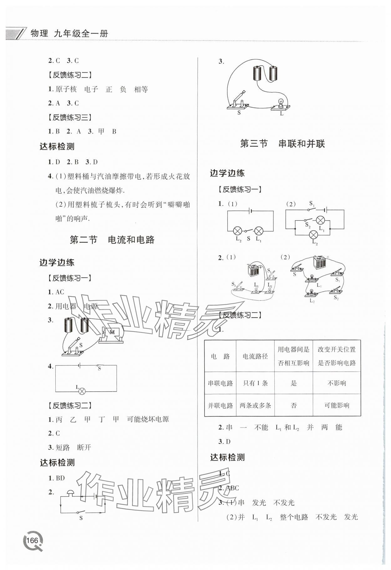 2024年同步練習(xí)冊(cè)青島出版社九年級(jí)物理全一冊(cè)人教版 參考答案第4頁(yè)