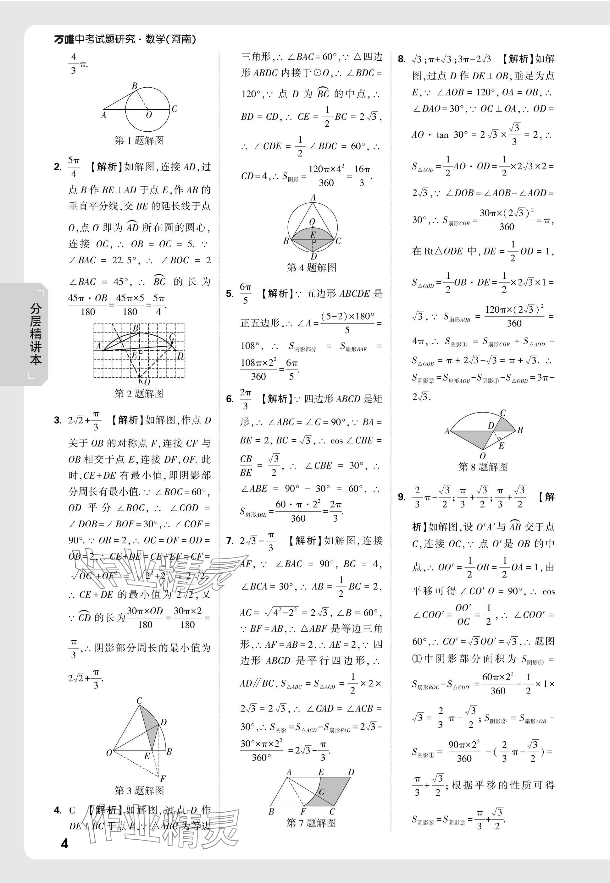 2025年萬(wàn)唯中考試題研究數(shù)學(xué)河南專版 參考答案第23頁(yè)