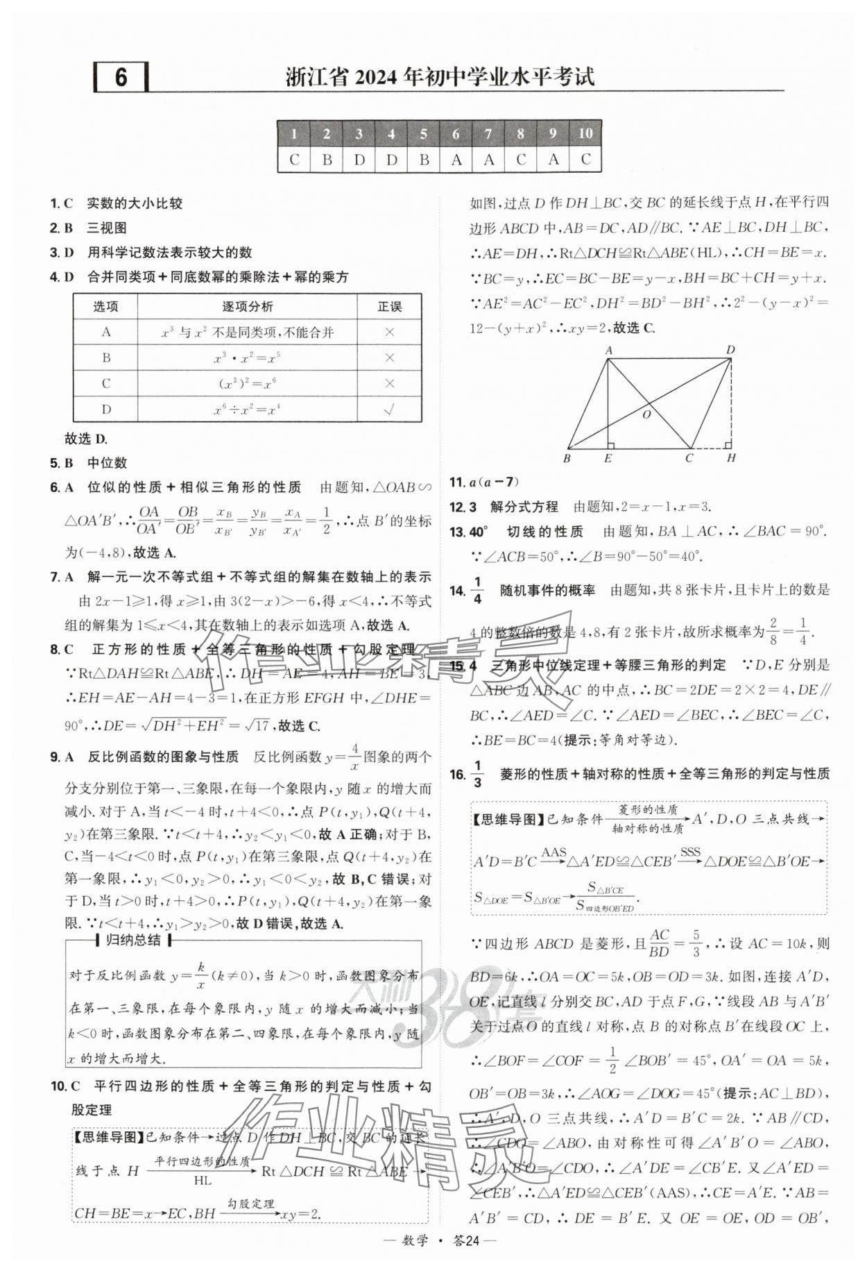 2025年天利38套新課標(biāo)全國中考試題精選數(shù)學(xué) 參考答案第24頁