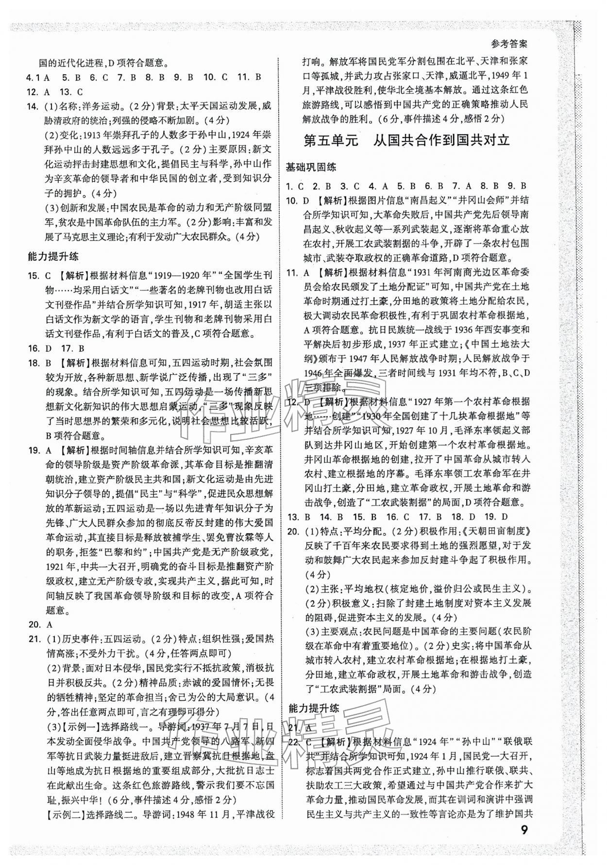 2026年万唯中考试题研究历史天津专版&nbsp;参考答案第9页