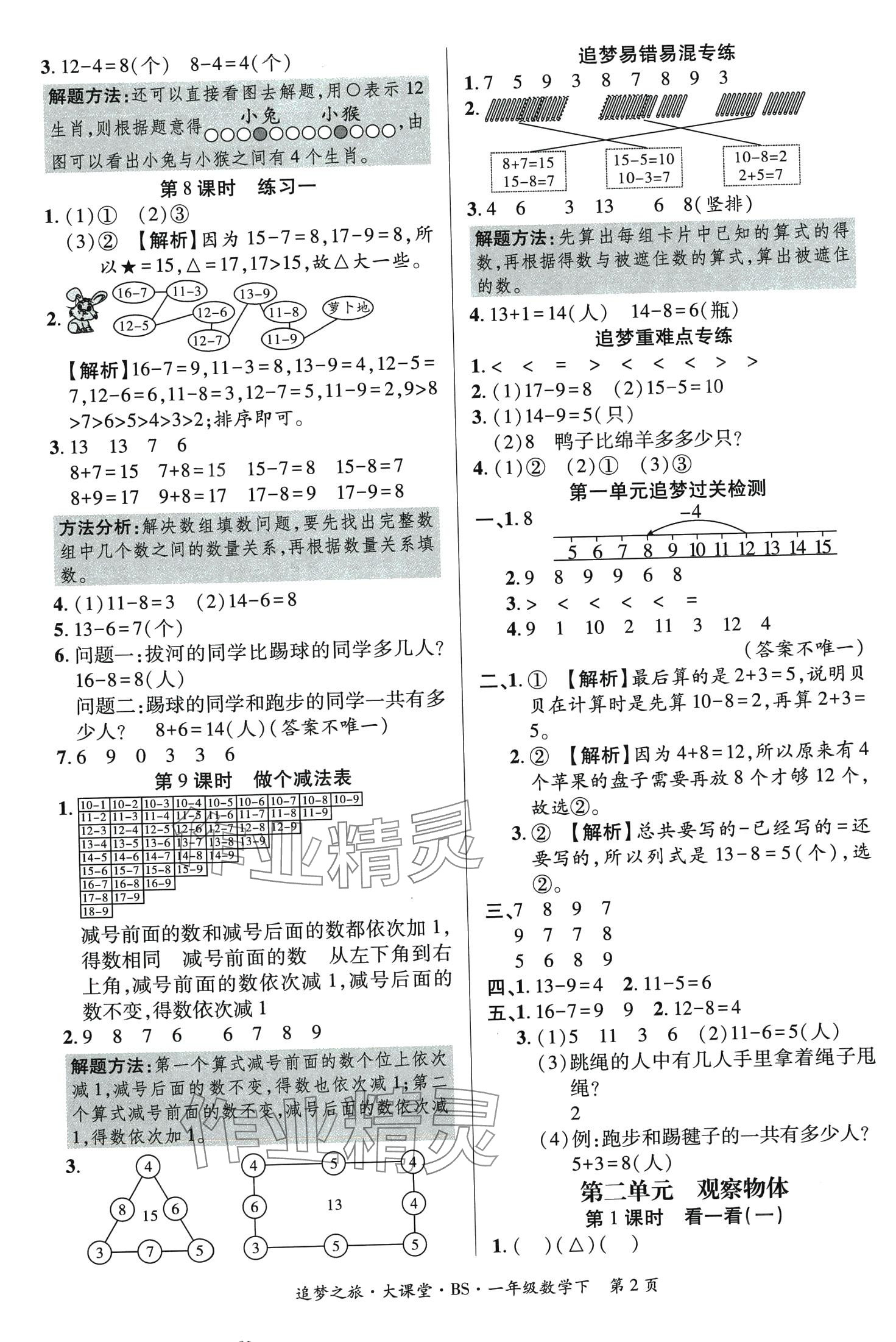 2024年追夢之旅大課堂一年級數(shù)學(xué)下冊北師大版 第2頁