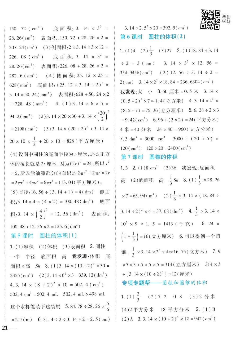 2024年小學(xué)題幫六年級(jí)數(shù)學(xué)下冊(cè)北師大版 第4頁(yè)