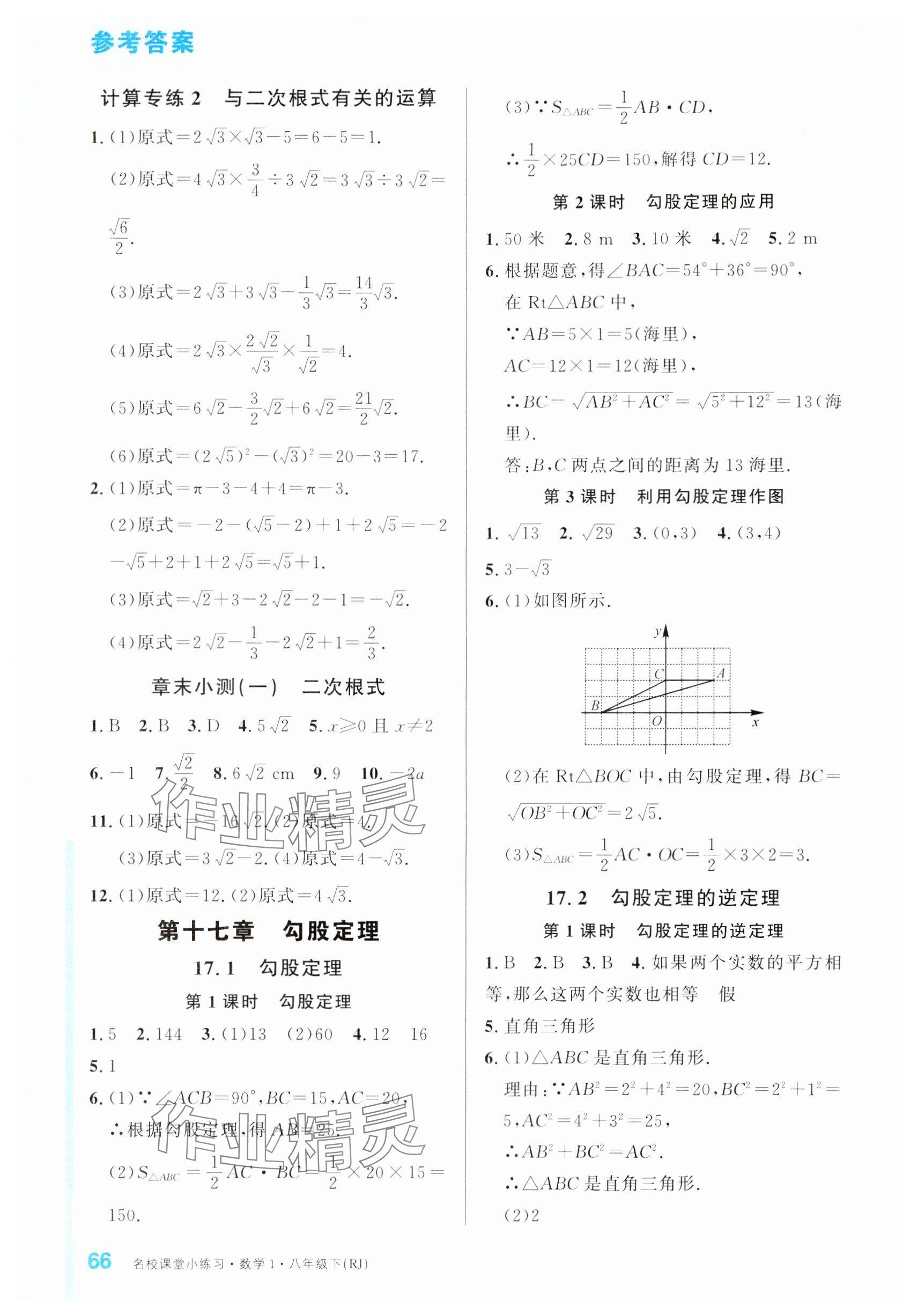 2024年名校課堂小練習(xí)八年級數(shù)學(xué)下冊人教版 參考答案第2頁