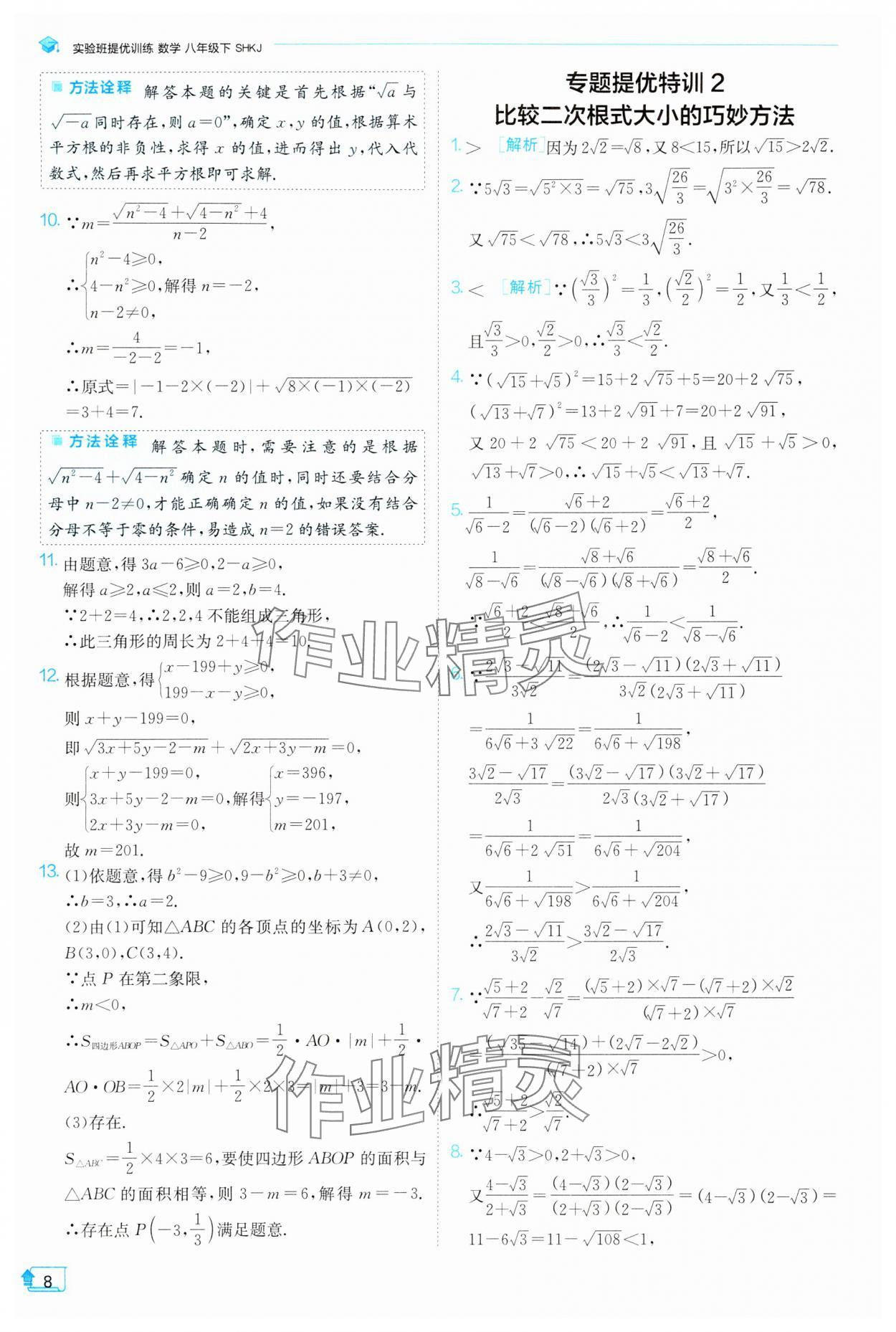 2024年实验班提优训练八年级数学下册沪科版 第8页