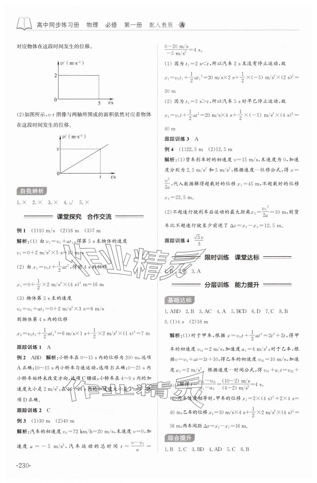 2025年同步练习册山东科学技术出版社高中物理必修第一册人教版A专版 第10页