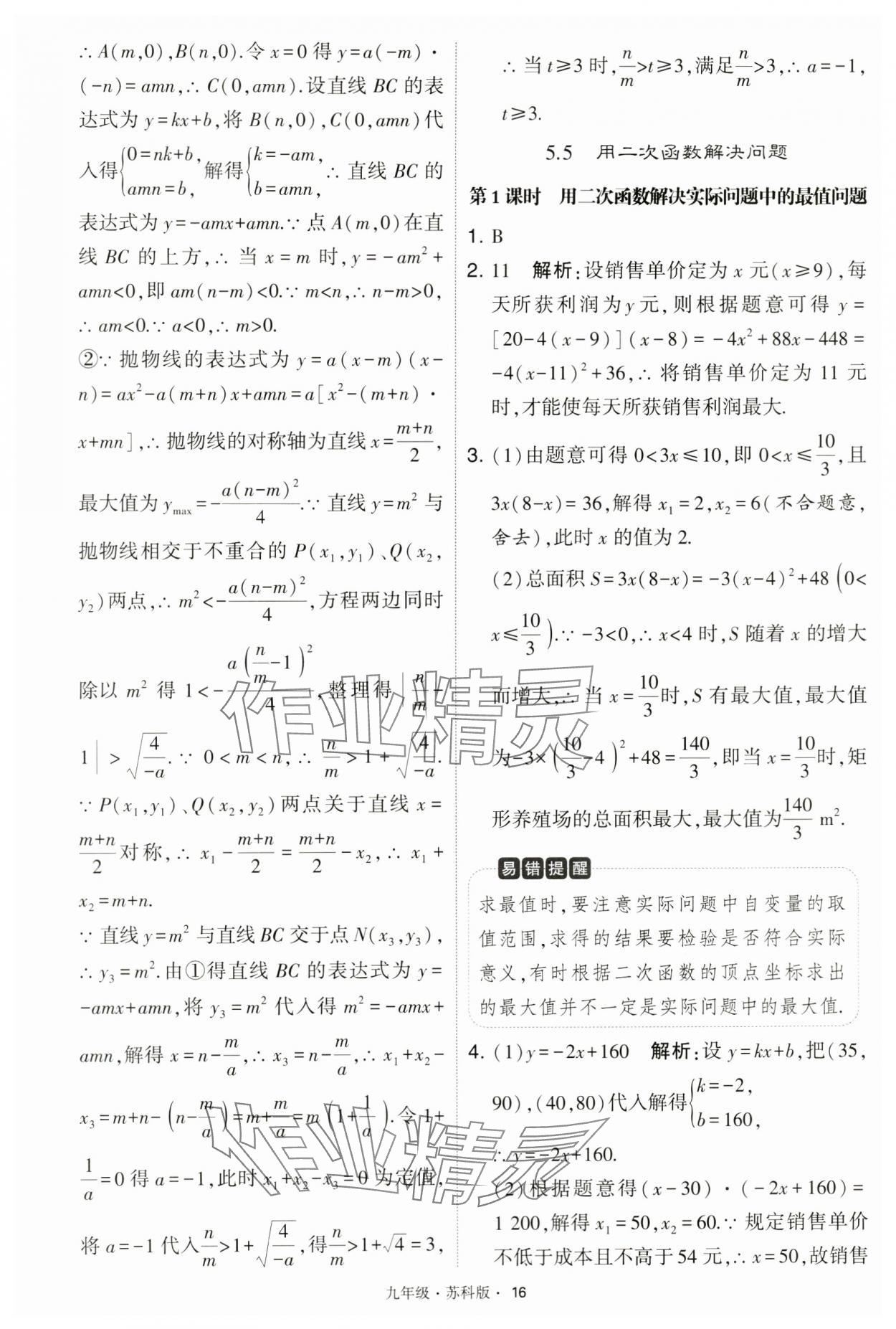 2024年學(xué)霸題中題九年級(jí)數(shù)學(xué)下冊(cè)蘇科版 第16頁