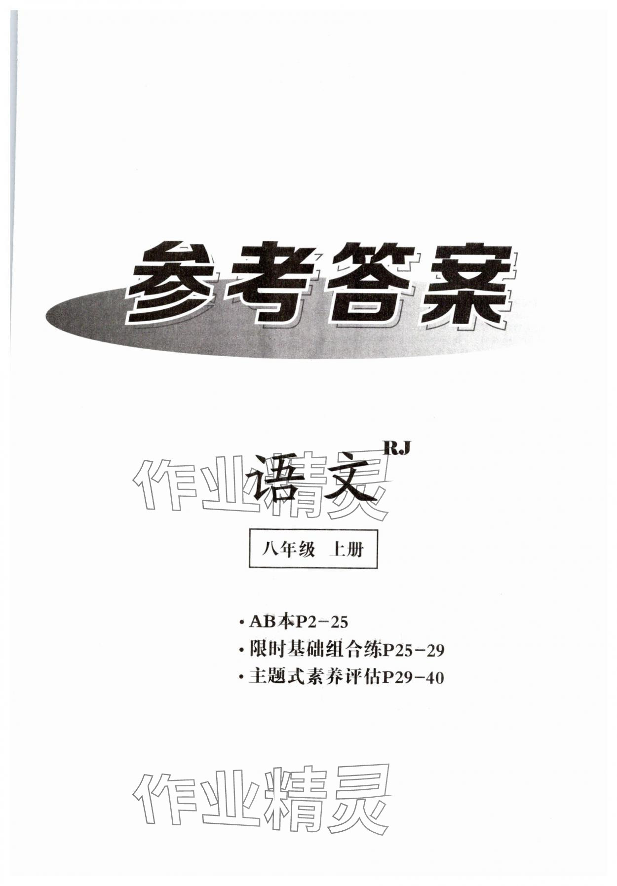 2024年全效学习八年级语文上册人教版精华版 第1页