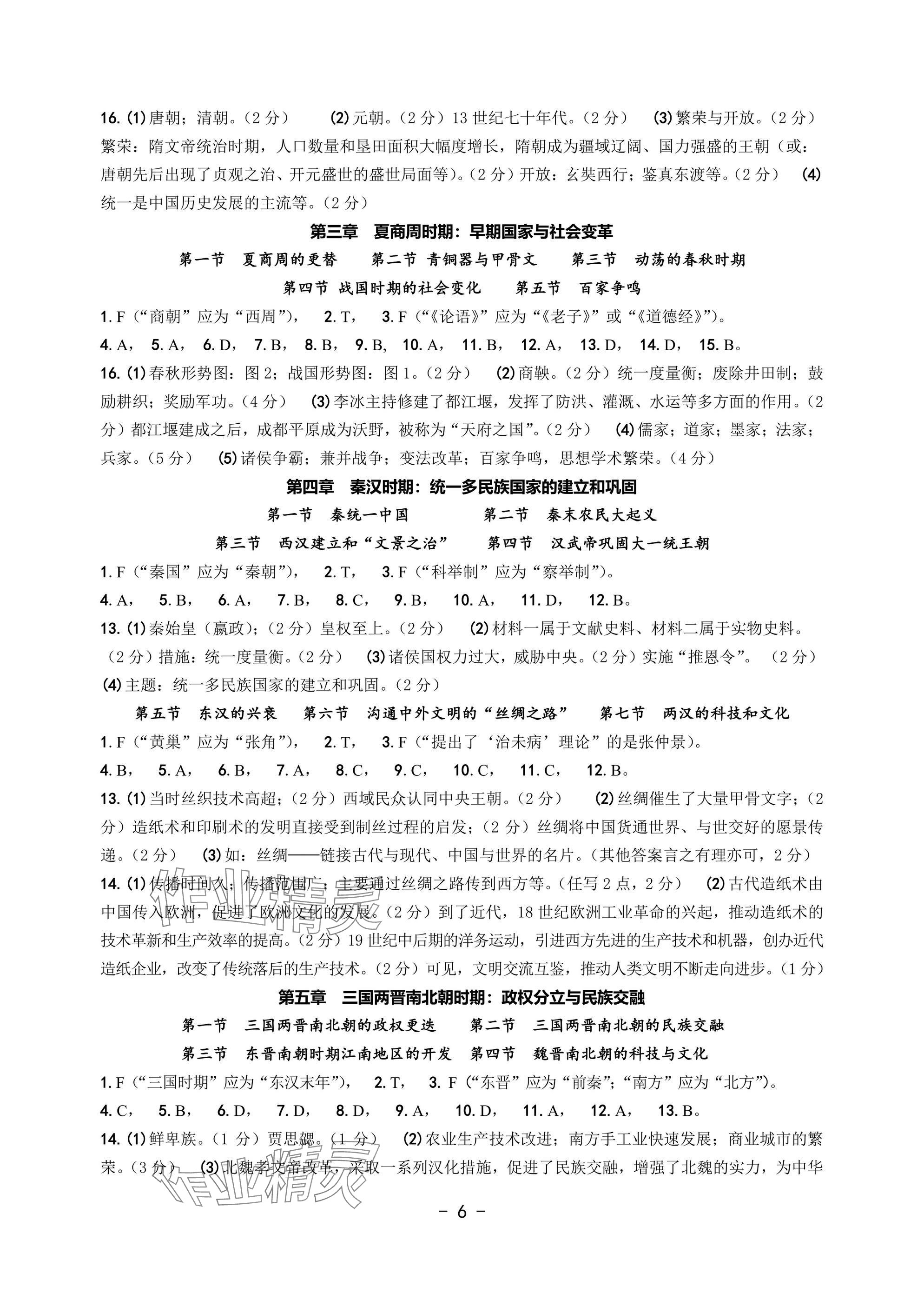 2025年中考總復習學習手冊浙江科學技術出版社歷史與社會 參考答案第6頁