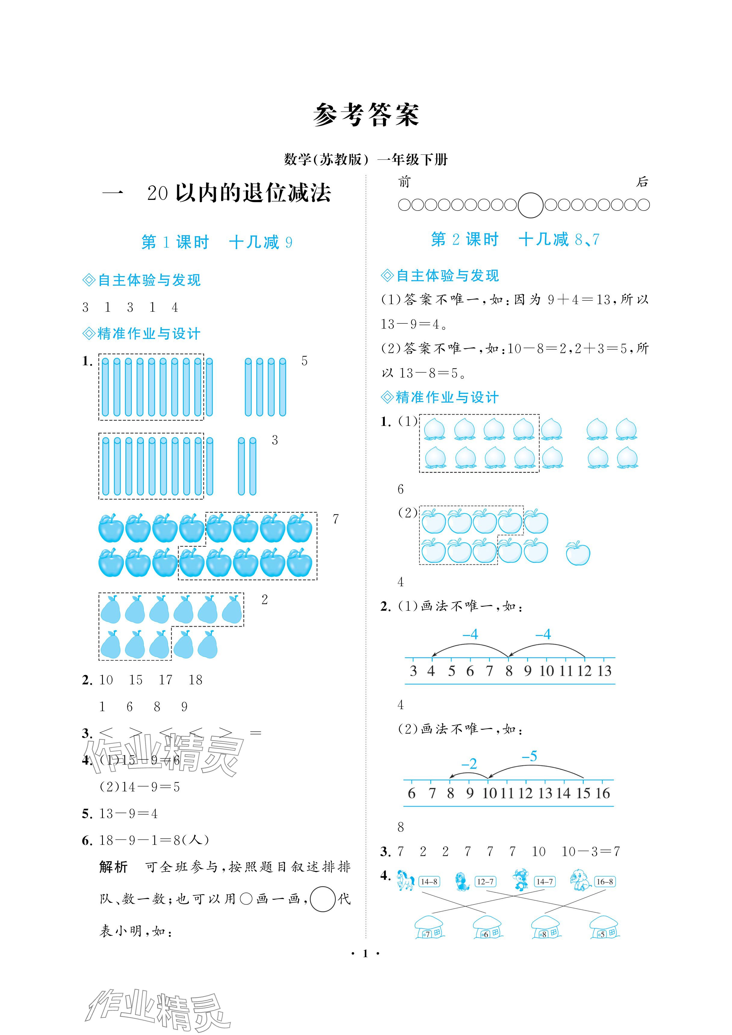 2024年新課程學(xué)習(xí)指導(dǎo)海南出版社一年級(jí)數(shù)學(xué)下冊(cè)蘇教版 參考答案第1頁(yè)