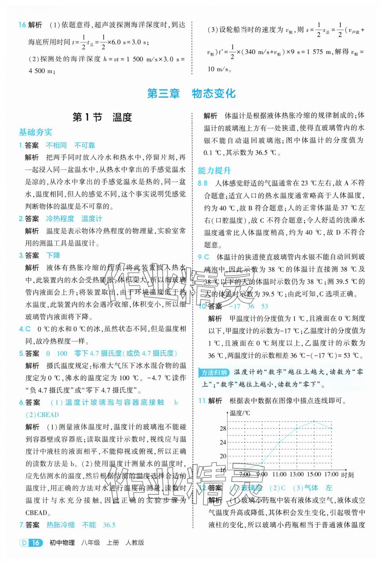 2025年5年中考3年模擬八年級(jí)物理上冊(cè)人教版 第16頁(yè)
