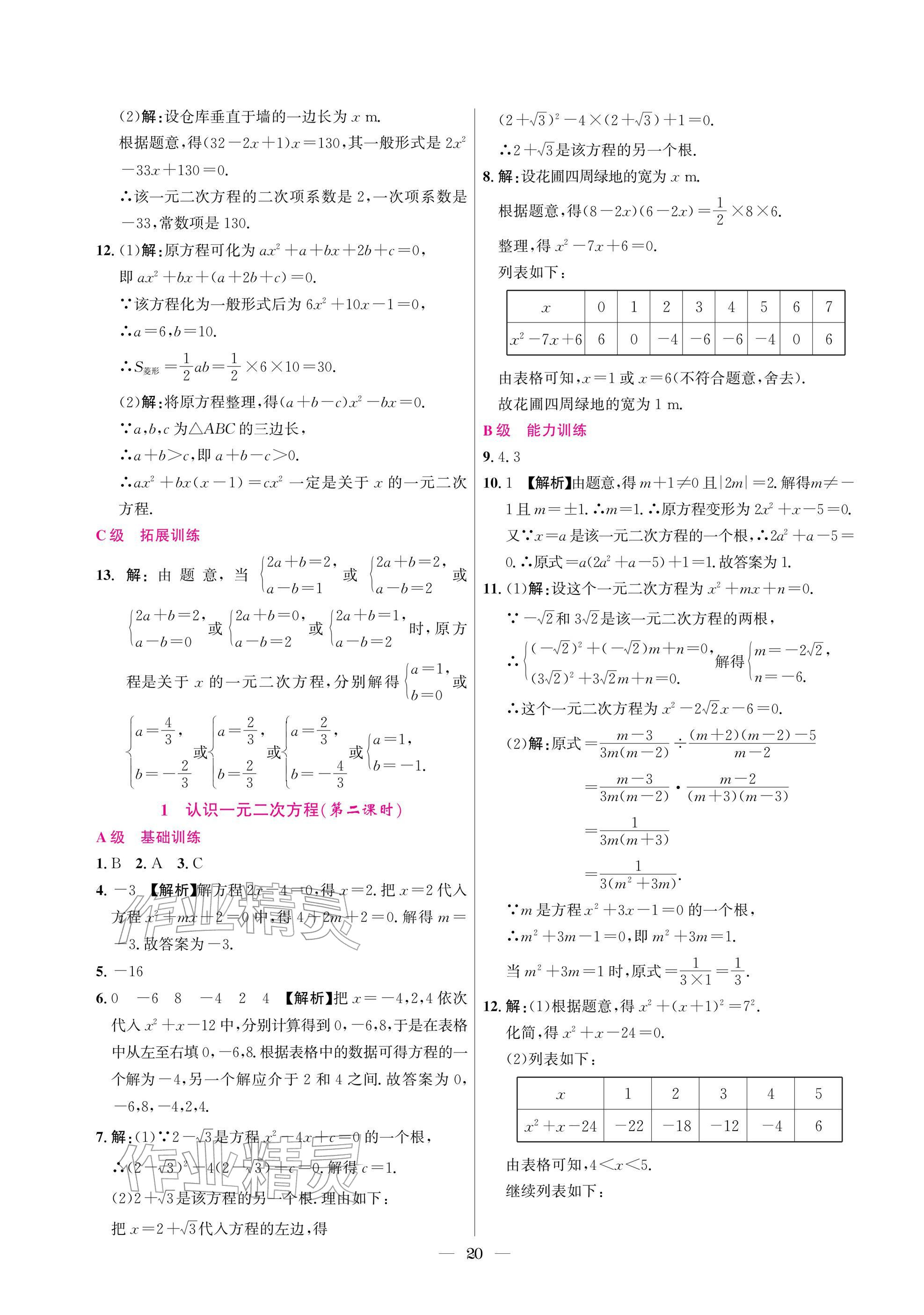 2025年中輔一號課外培優分層訓練九年級數學上冊北師大版 參考答案第20頁