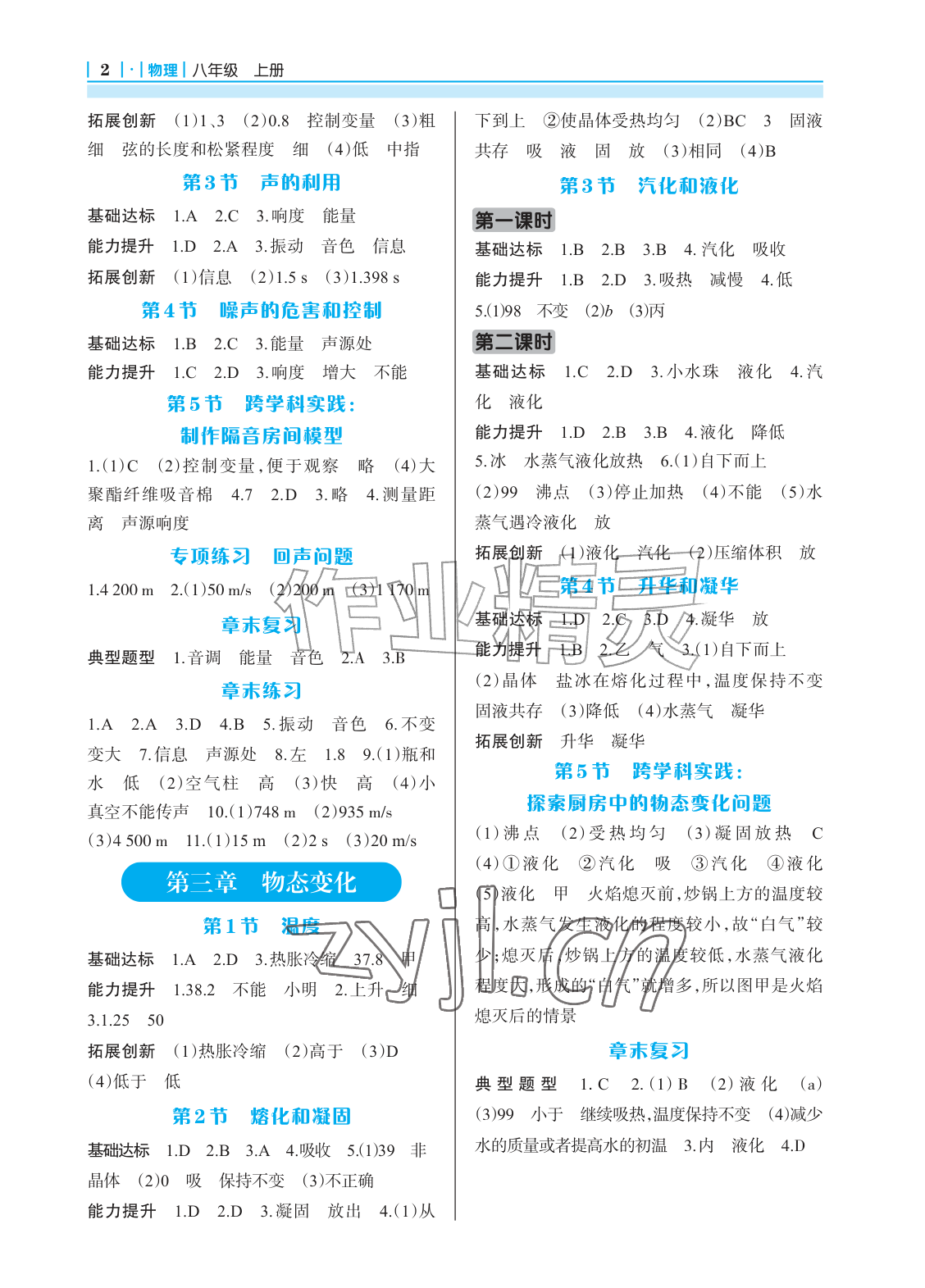 2026年学习指要八年级物理上册人教版&nbsp;参考答案第2页