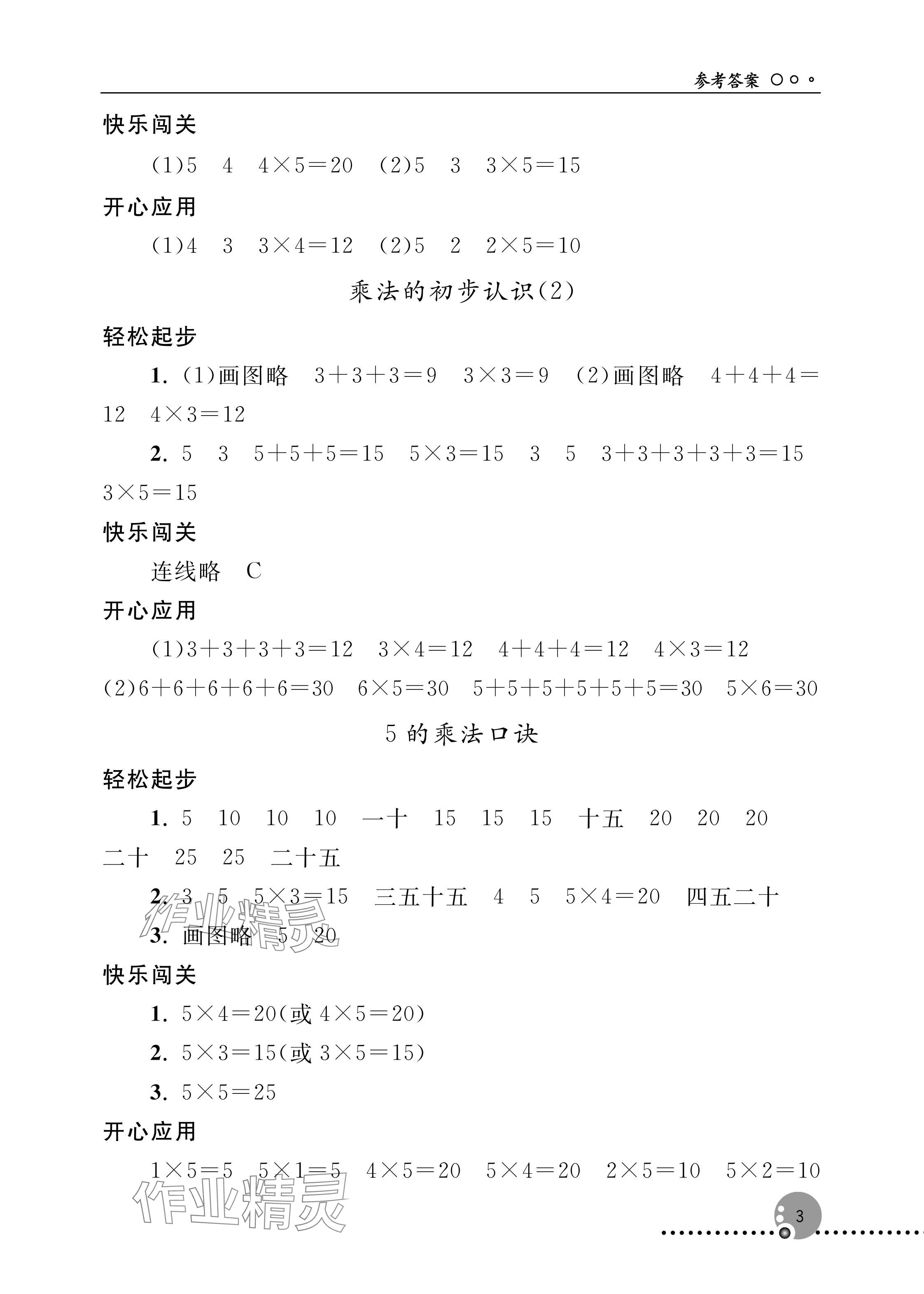 2025年同步练习册人民教育出版社二年级数学上册人教版新疆专版 参考答案第3页