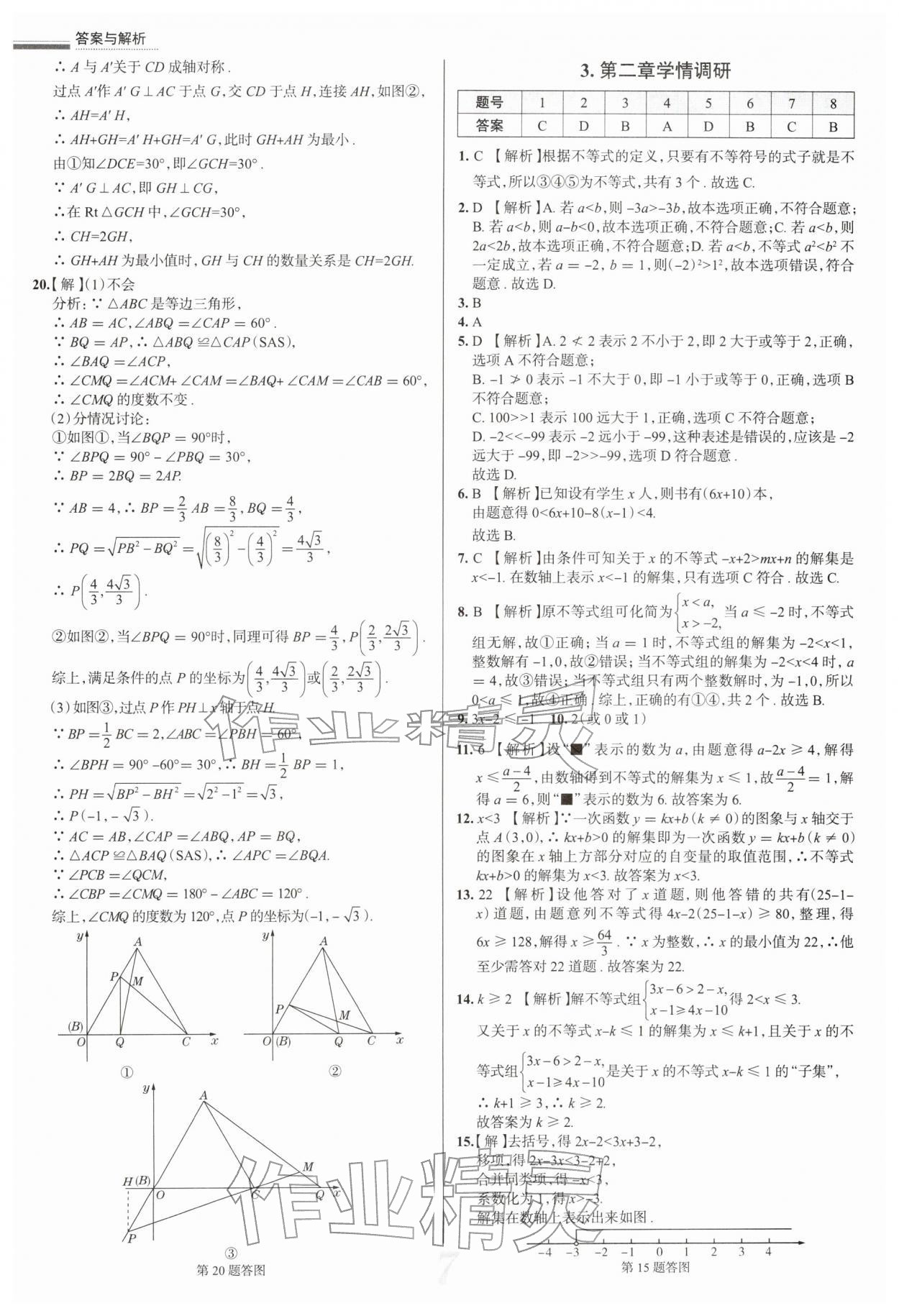 2026年真题圈八年级数学下册北师大版陕西专版&nbsp;参考答案第7页