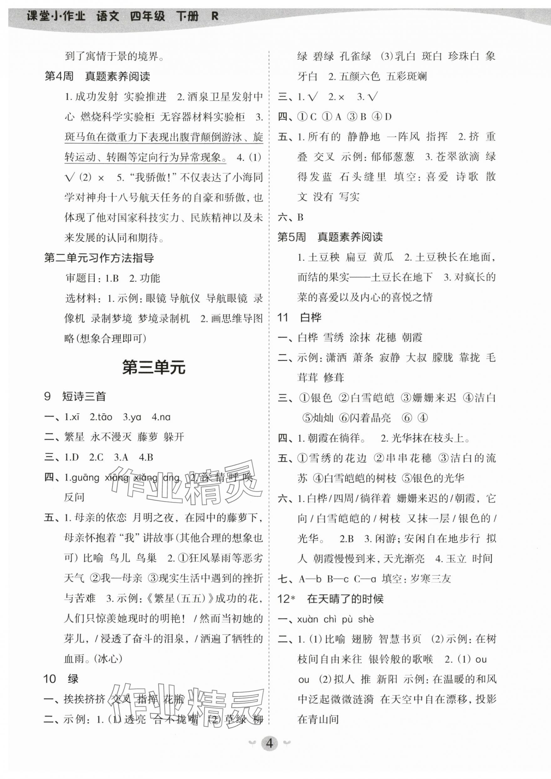 2025年課堂小作業(yè)四年級(jí)語(yǔ)文下冊(cè)人教版 第4頁(yè)