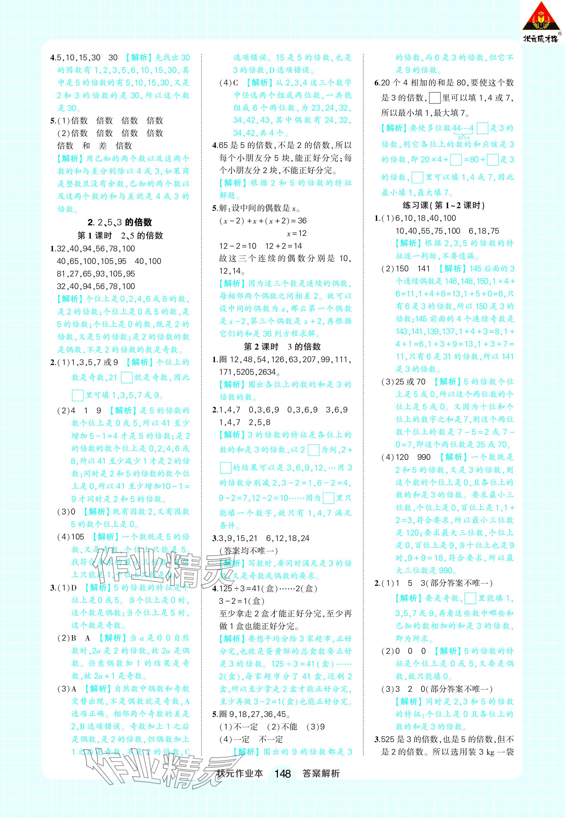 2024年黃岡狀元成才路狀元作業(yè)本五年級(jí)數(shù)學(xué)下冊(cè)人教版 參考答案第2頁(yè)