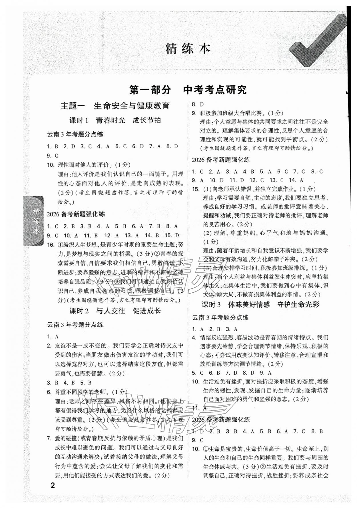 2026年萬(wàn)唯中考試題研究道德與法治云南專版&nbsp;參考答案第1頁(yè)