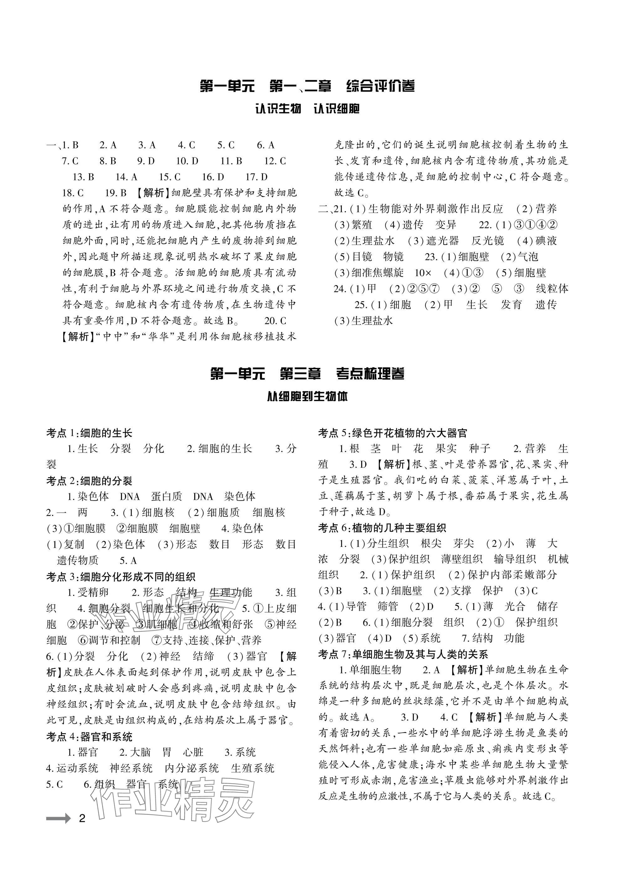 2025年节节高大象出版社七年级生物上册人教版 参考答案第2页