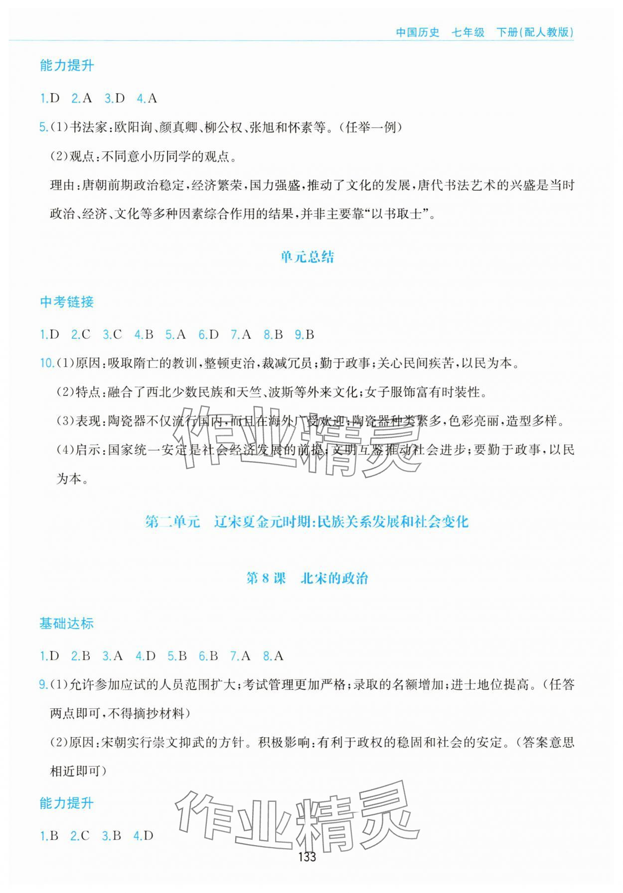 2025年新編基礎訓練黃山書社七年級歷史下冊人教版 第5頁