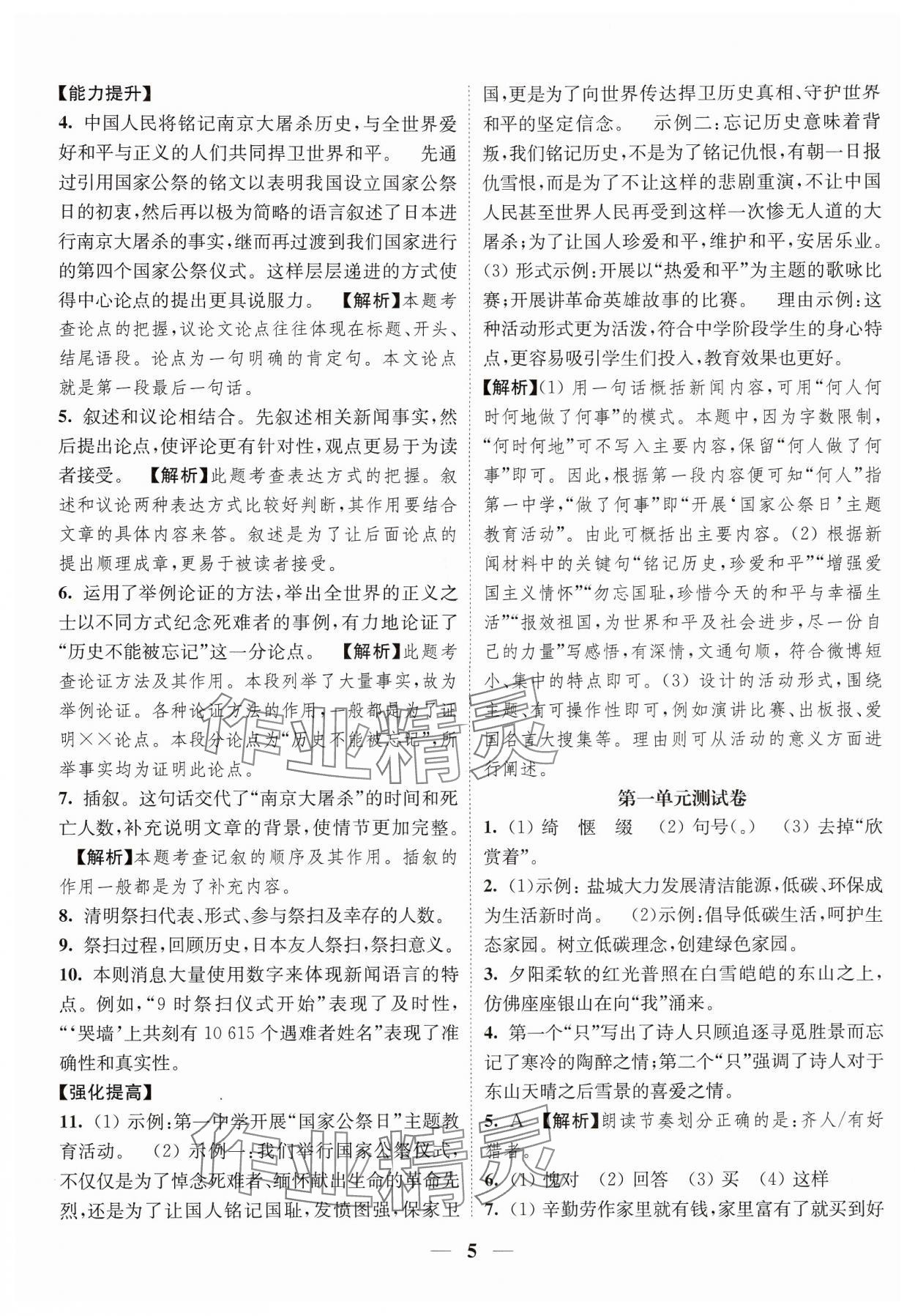 2024年隨堂練1加2八年級(jí)語文上冊人教版 參考答案第5頁