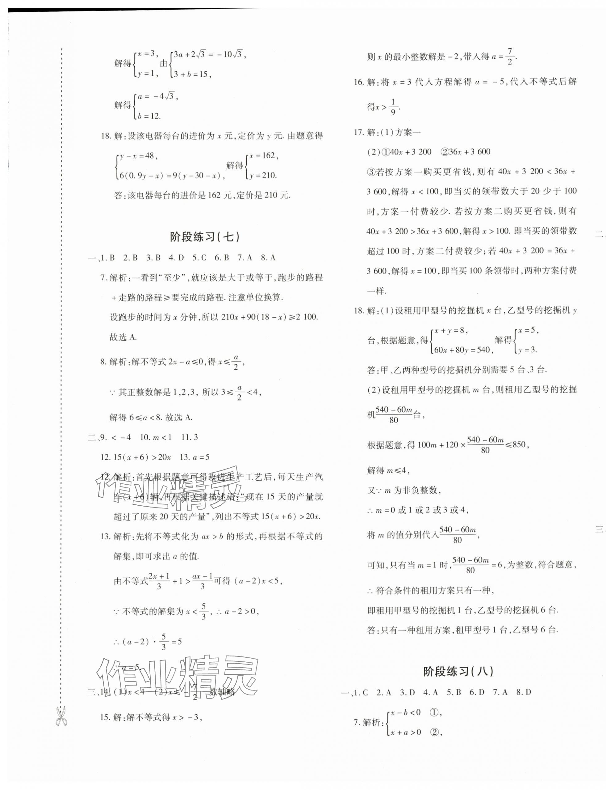 2024年优学1+1评价与测试七年级数学下册人教版 参考答案第5页