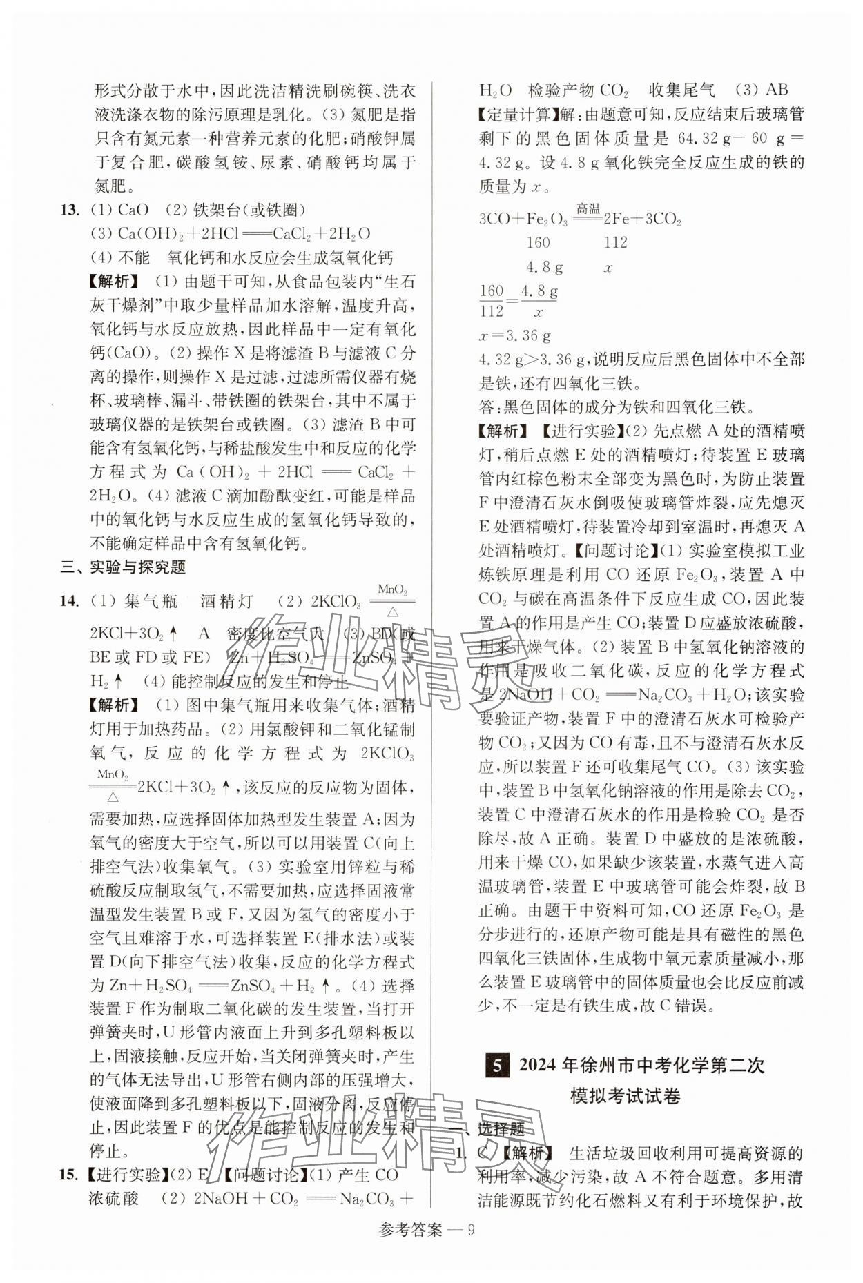 2025年徐州市中考總復(fù)習(xí)一卷通歷年真卷精編化學(xué) 參考答案第9頁