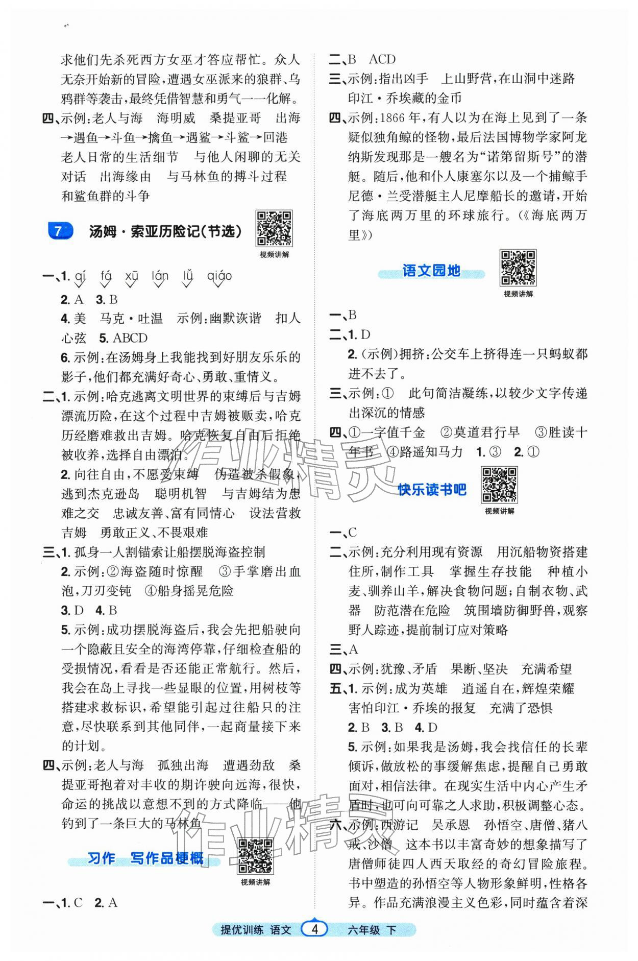 2026年阳光同学提优训练六年级语文下册人教版&nbsp;第4页
