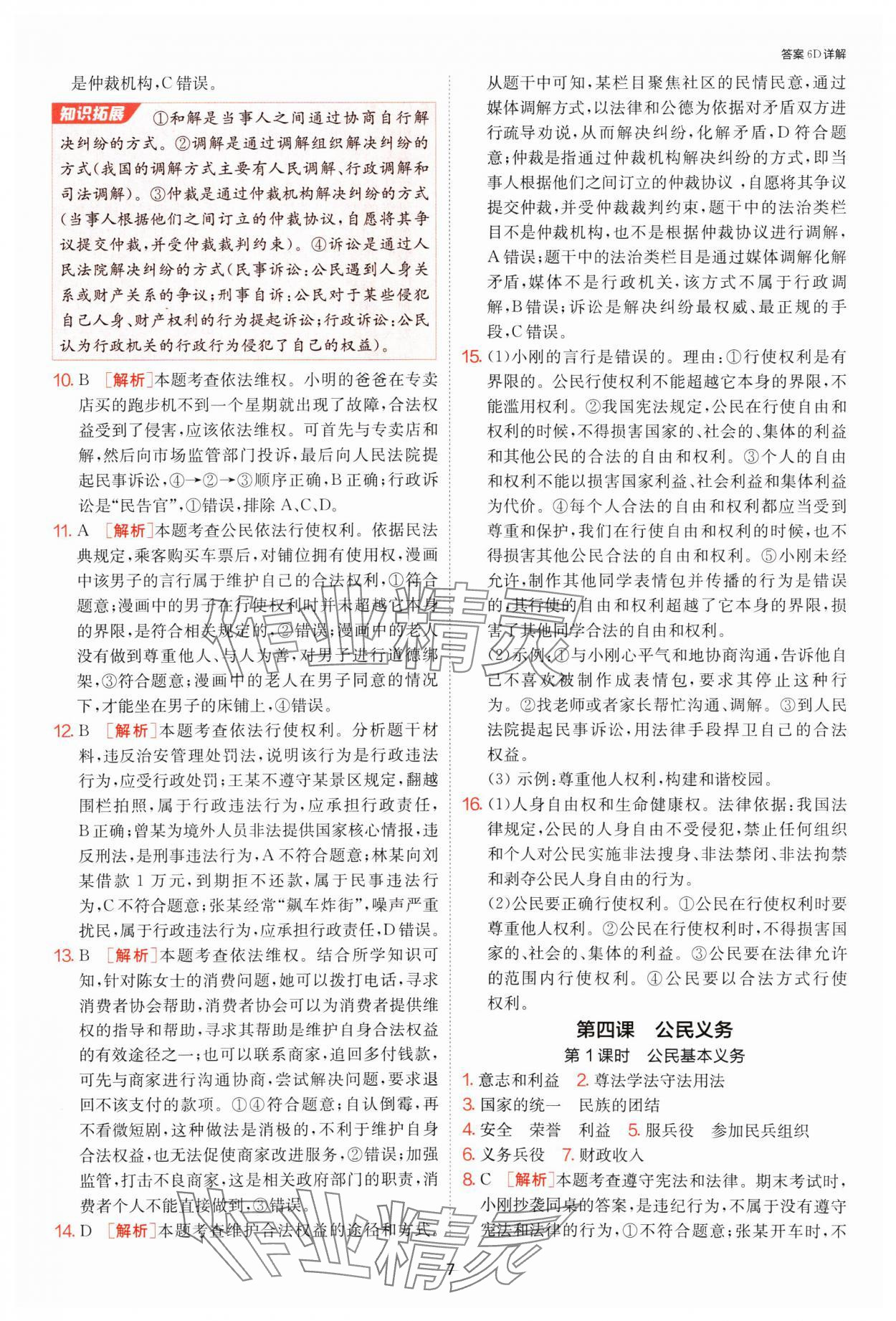 2025年1課3練江蘇人民出版社八年級道德與法治下冊人教版 第7頁