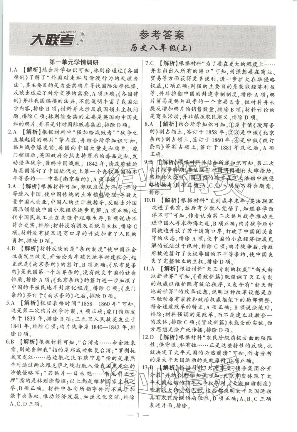 2025年大联考单元期末测试卷八年级历史上册人教版 第1页