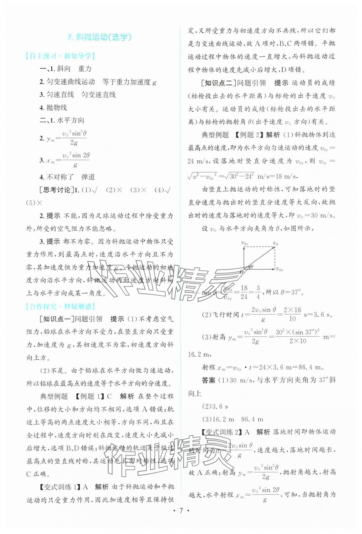 2024年高中同步測控優(yōu)化設計高中物理必修第二冊教科版 參考答案第6頁