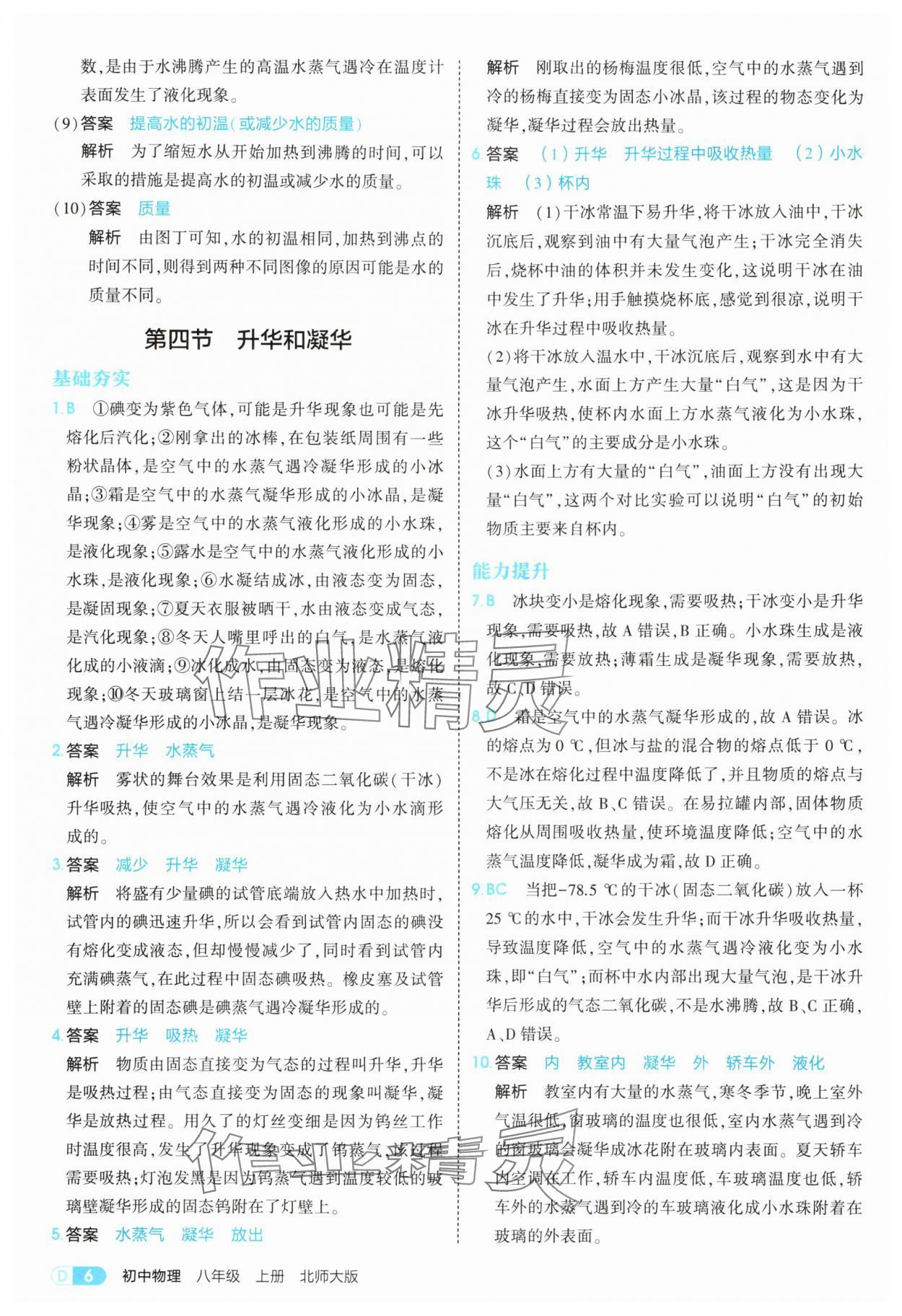 2025年5年中考3年模拟八年级物理上册北师大版 参考答案第6页