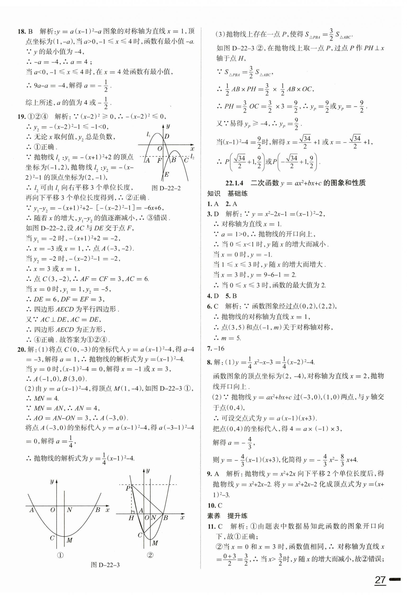 2025年教材全練九年級數(shù)學(xué)上冊人教版天津?qū)Ｓ?nbsp;參考答案第10頁