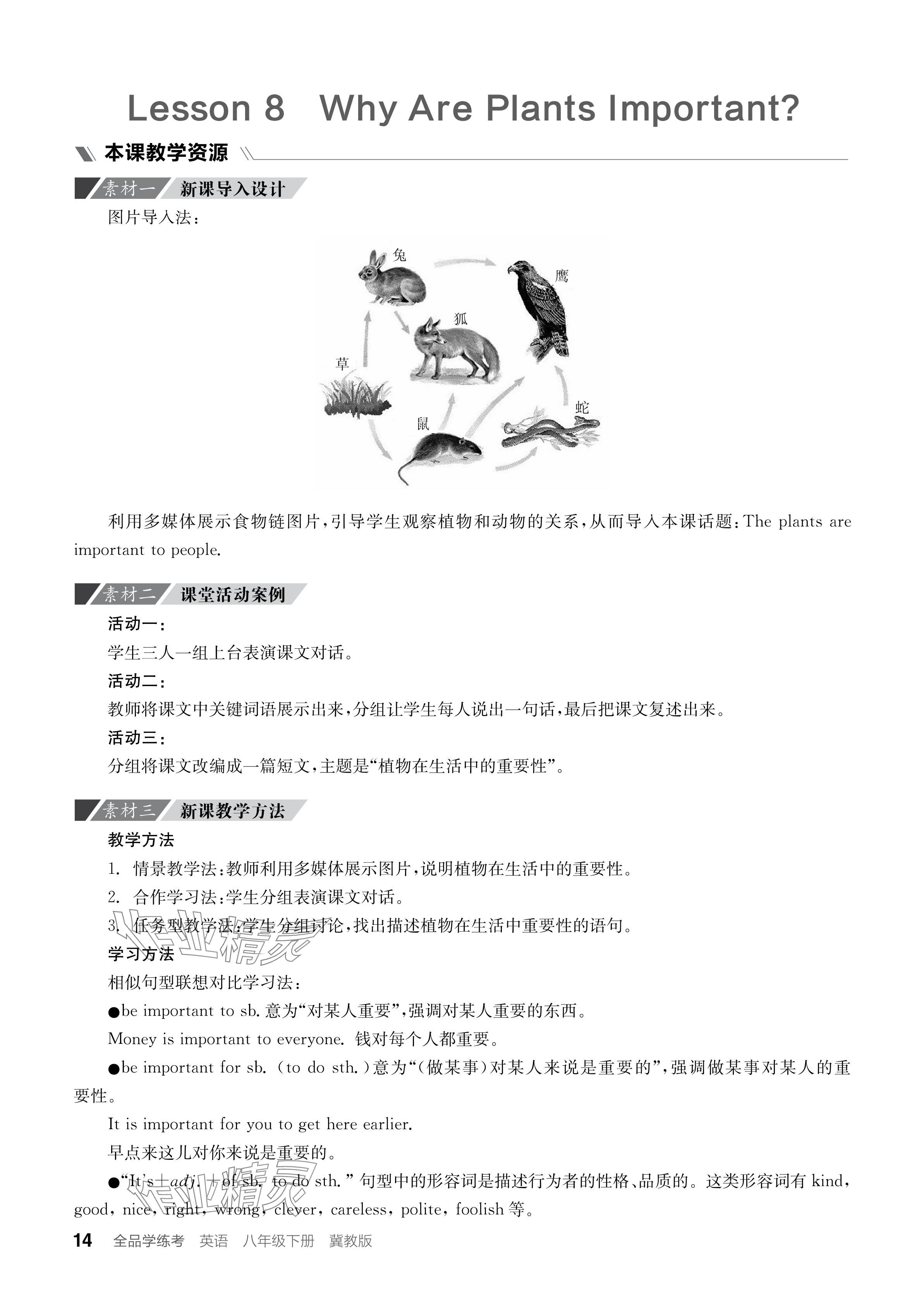 2024年全品学练考八年级英语下册冀教版 参考答案第14页