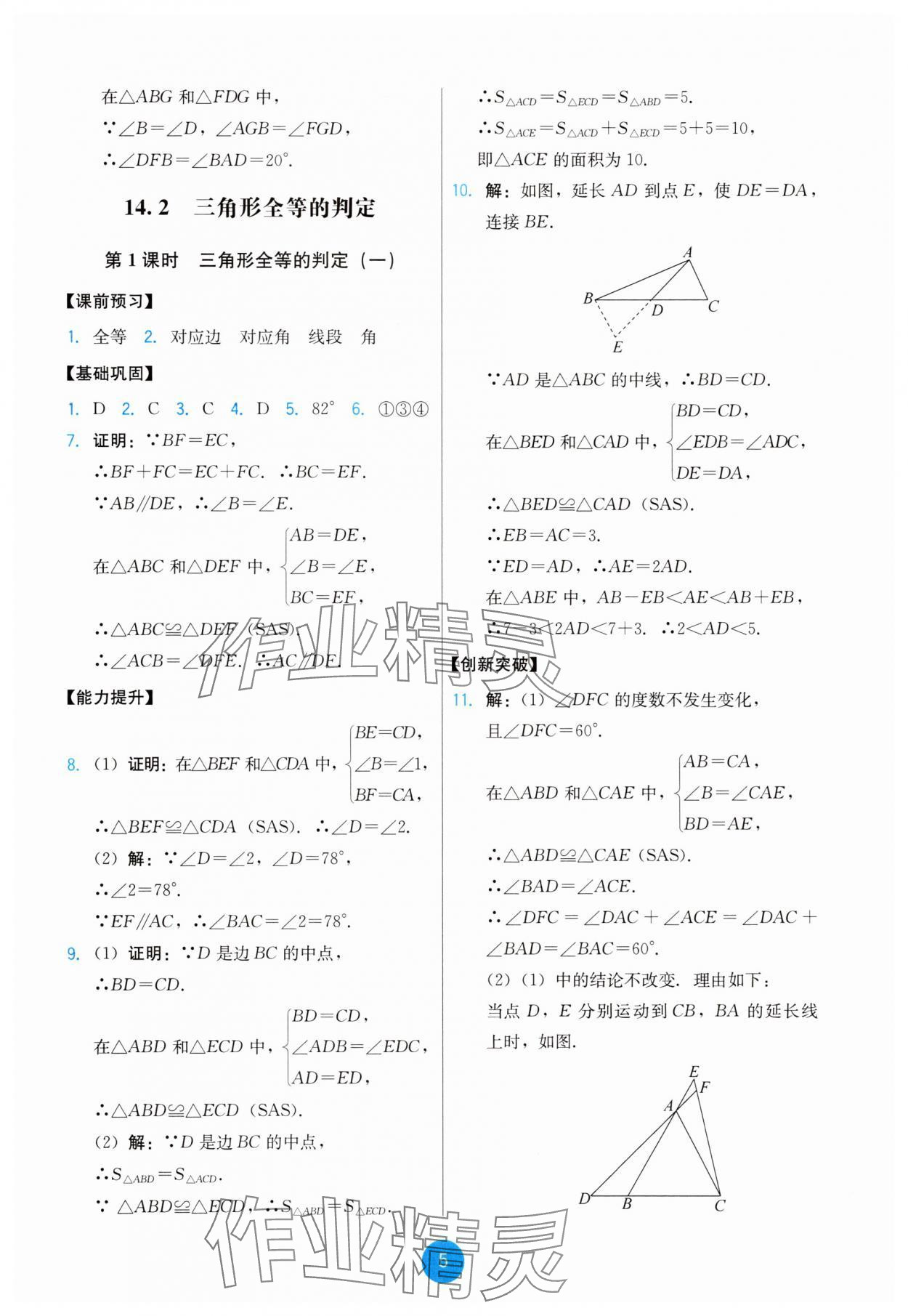 2025年能力培养与测试八年级数学上册人教版 第5页
