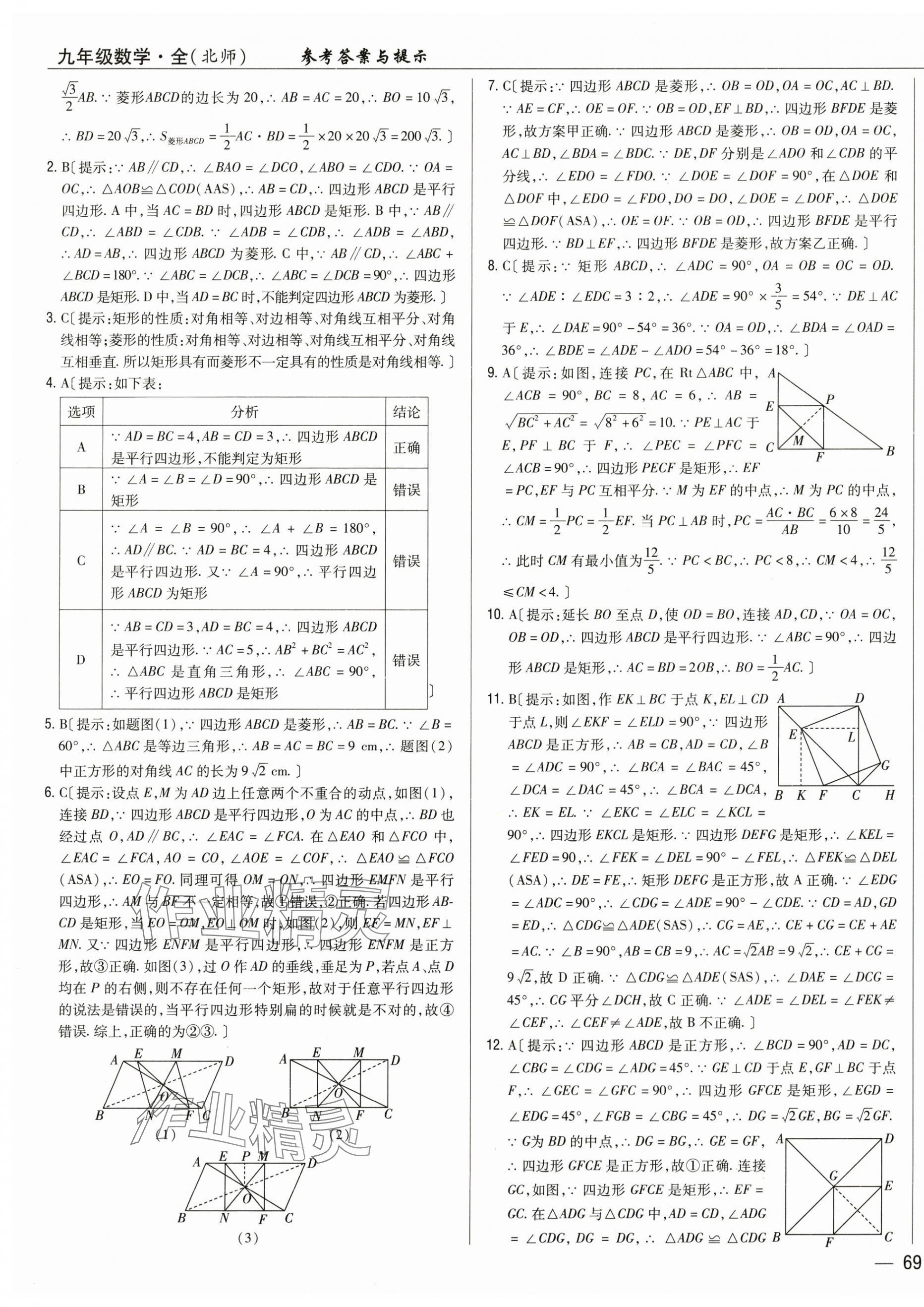 2024年完全考卷九年級(jí)數(shù)學(xué)全一冊(cè)北師大版 參考答案第5頁