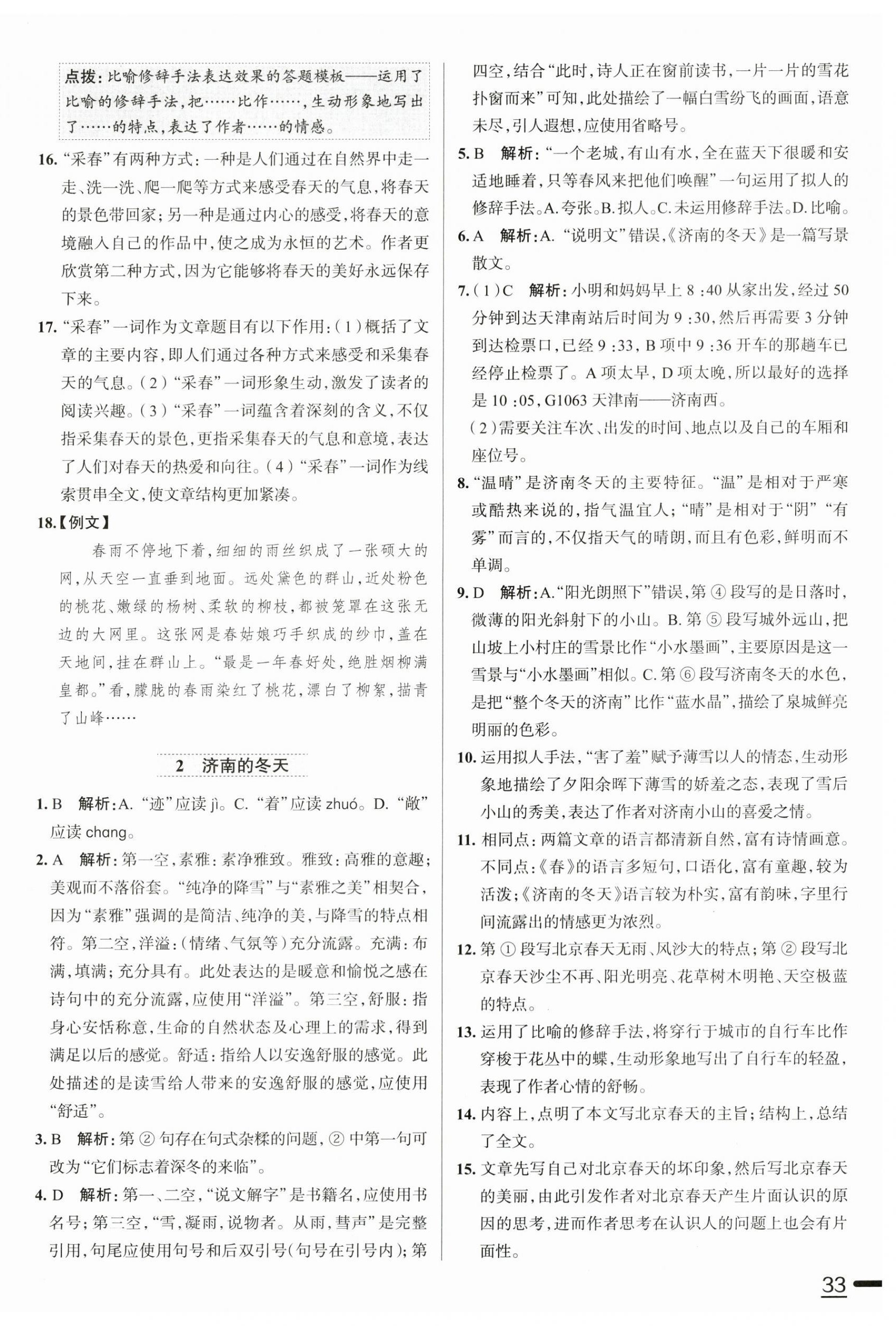 2025年教材全练七年级语文上册人教版天津专版 第2页