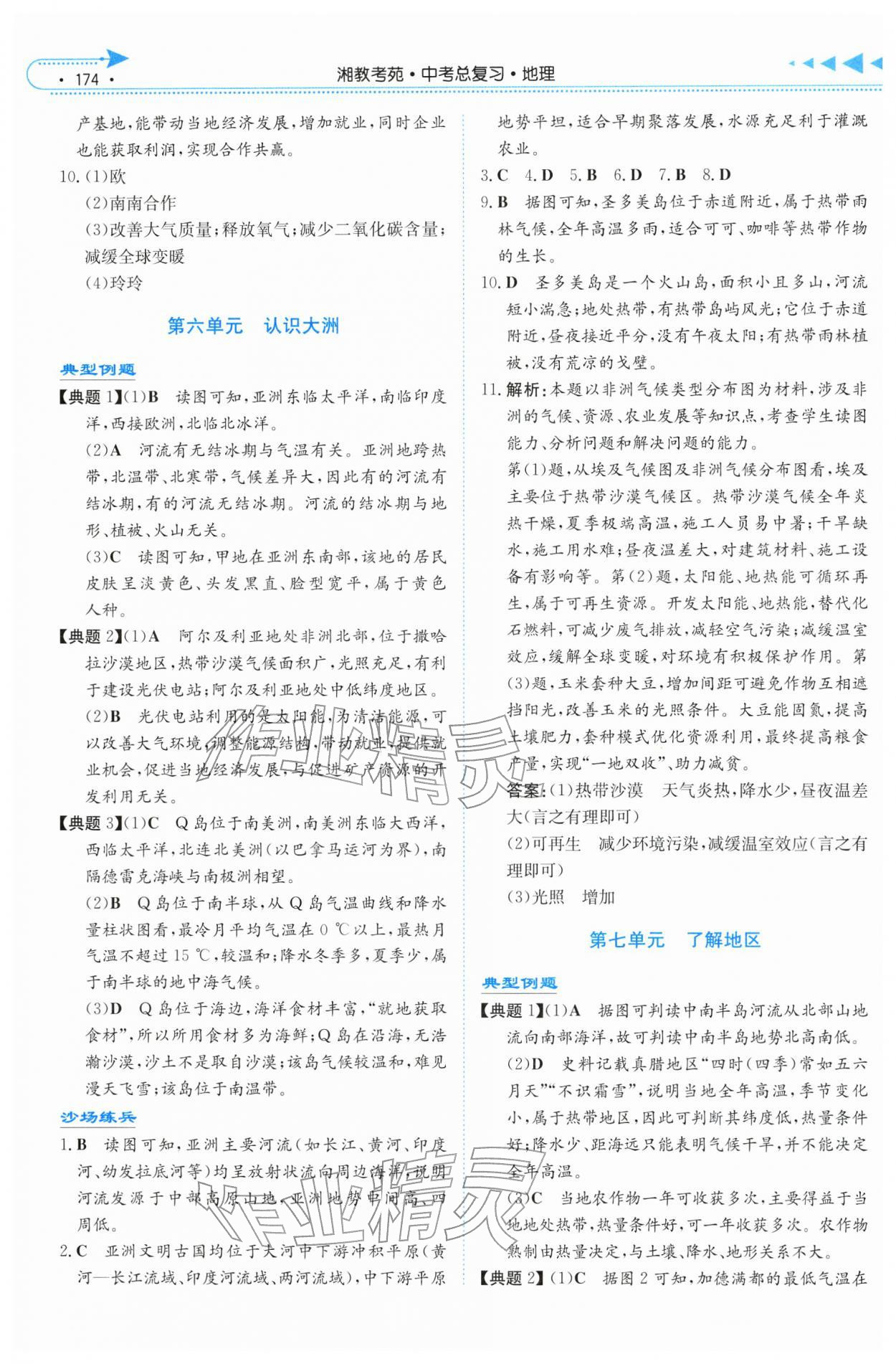 2026年湘教考苑中考总复习地理张家界版&nbsp;第6页