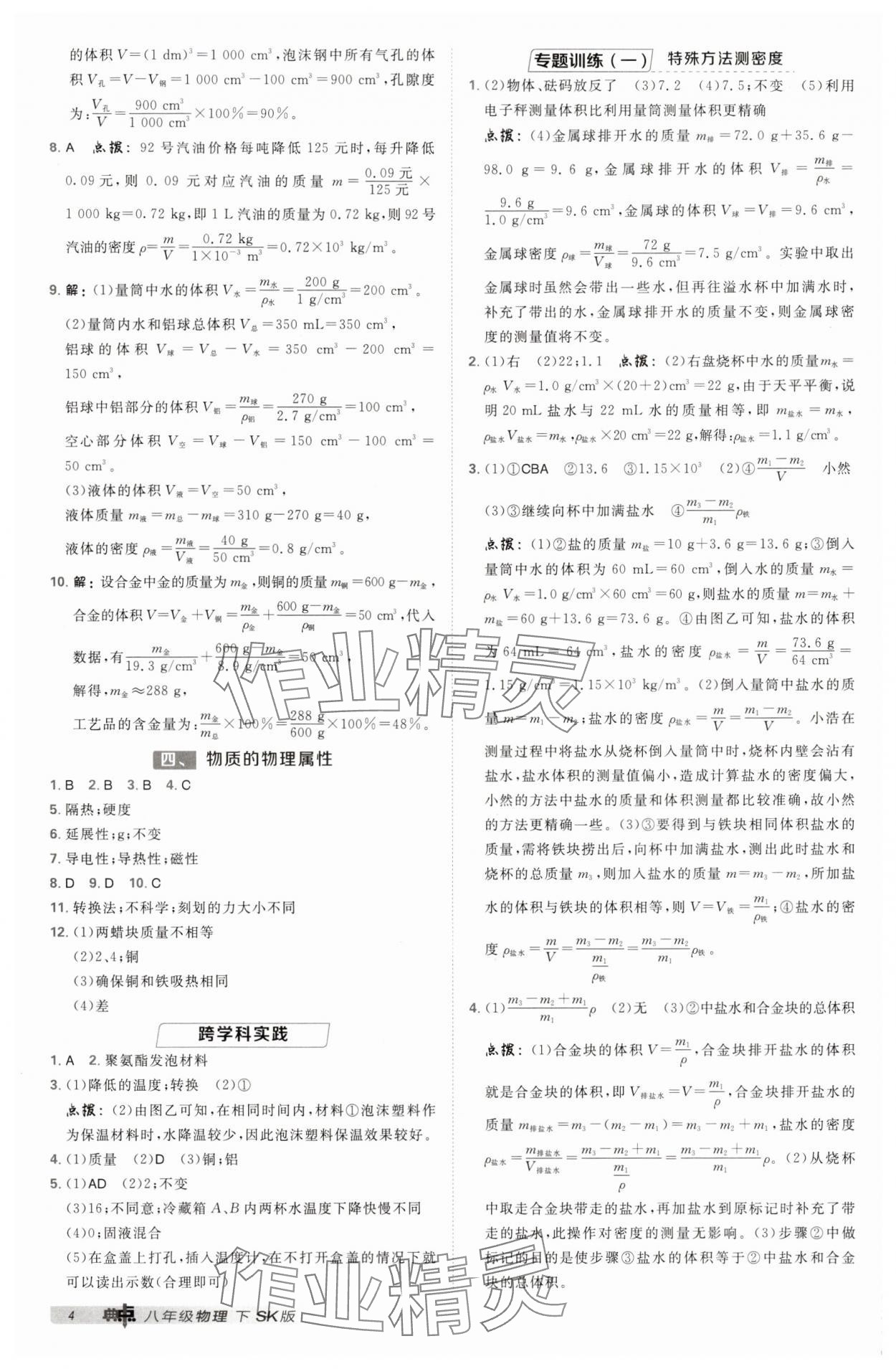 2025年綜合應用創(chuàng)新題典中點八年級物理下冊蘇科版 第4頁