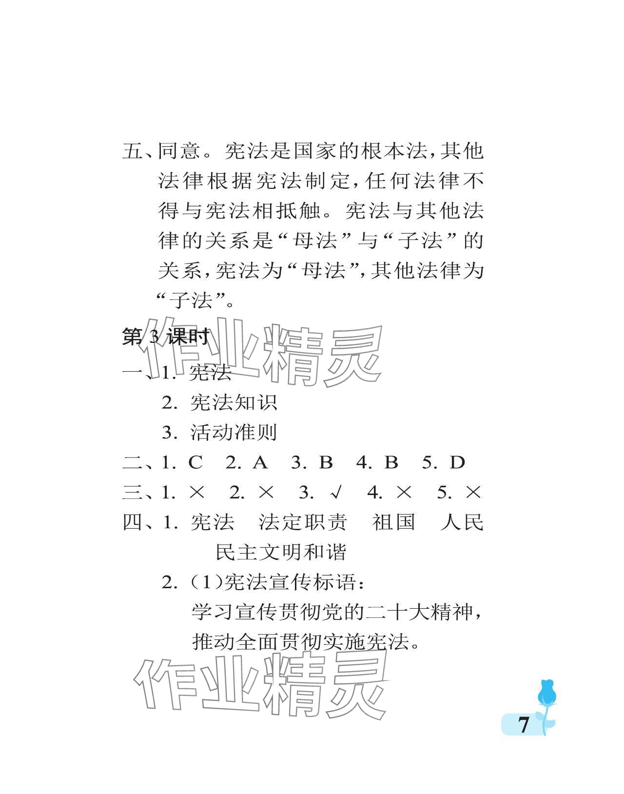 2023年行知天下六年級道德與法治上冊人教版 參考答案第7頁